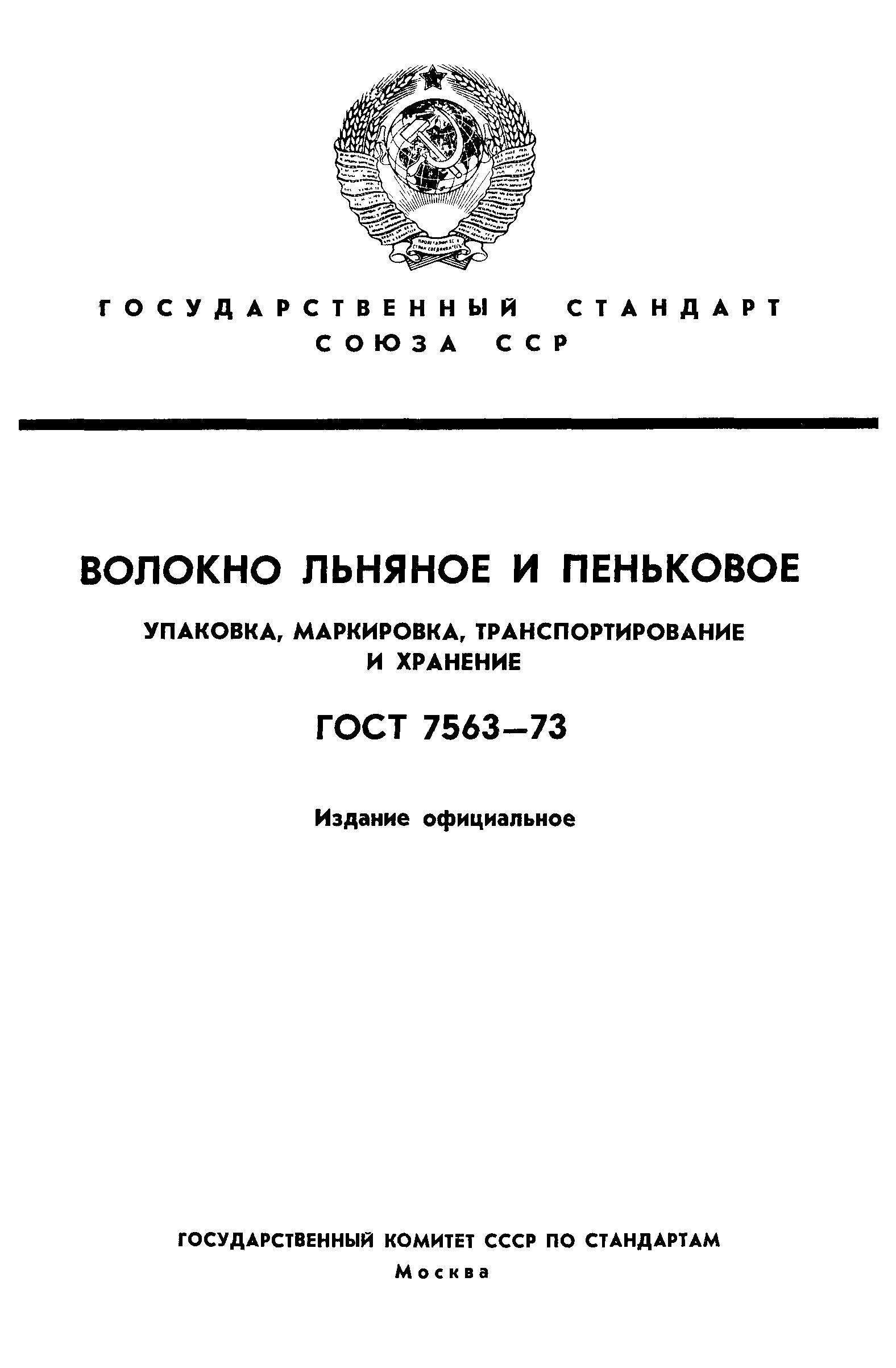 ГОСТ 7563-73