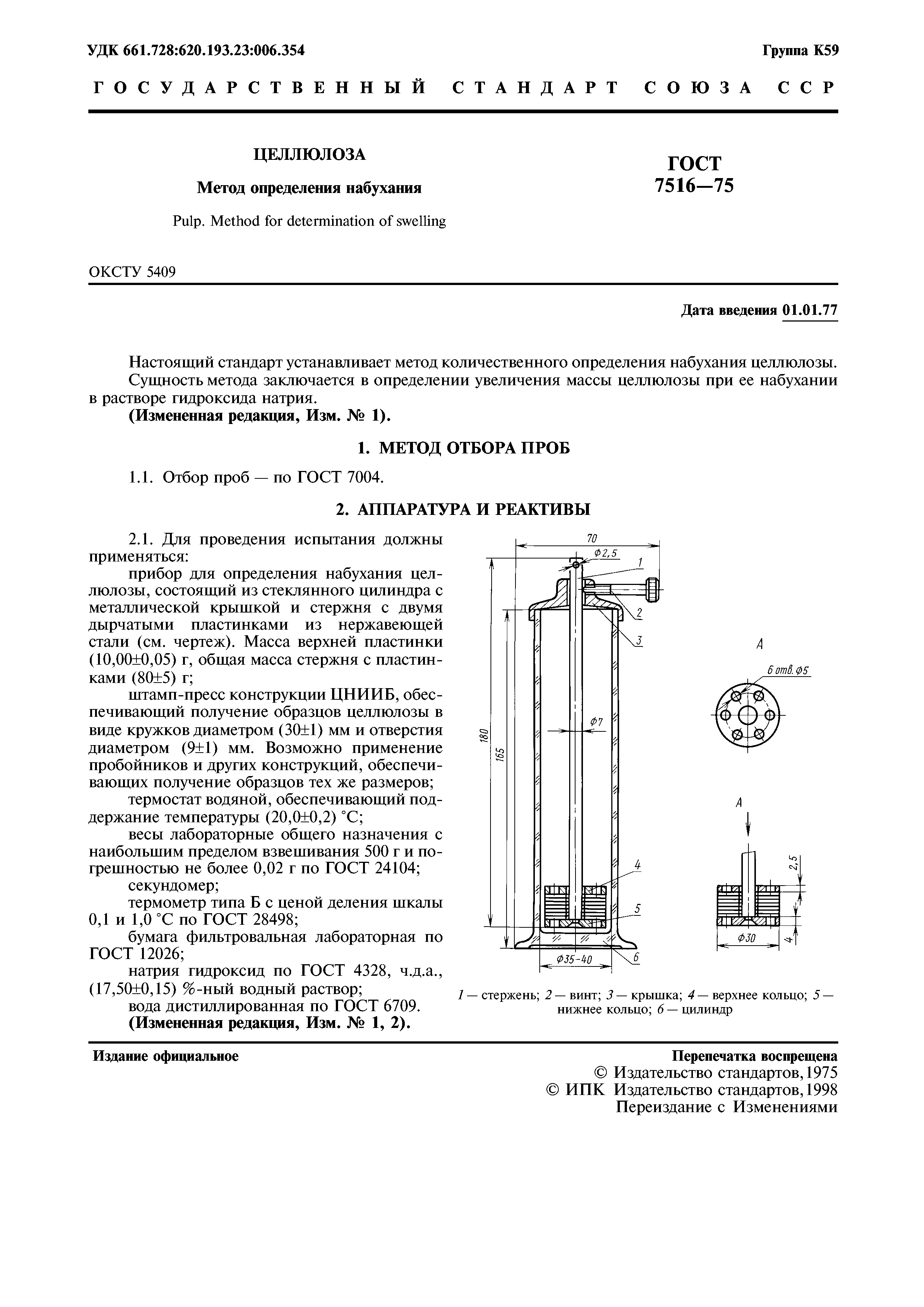 ГОСТ 7516-75