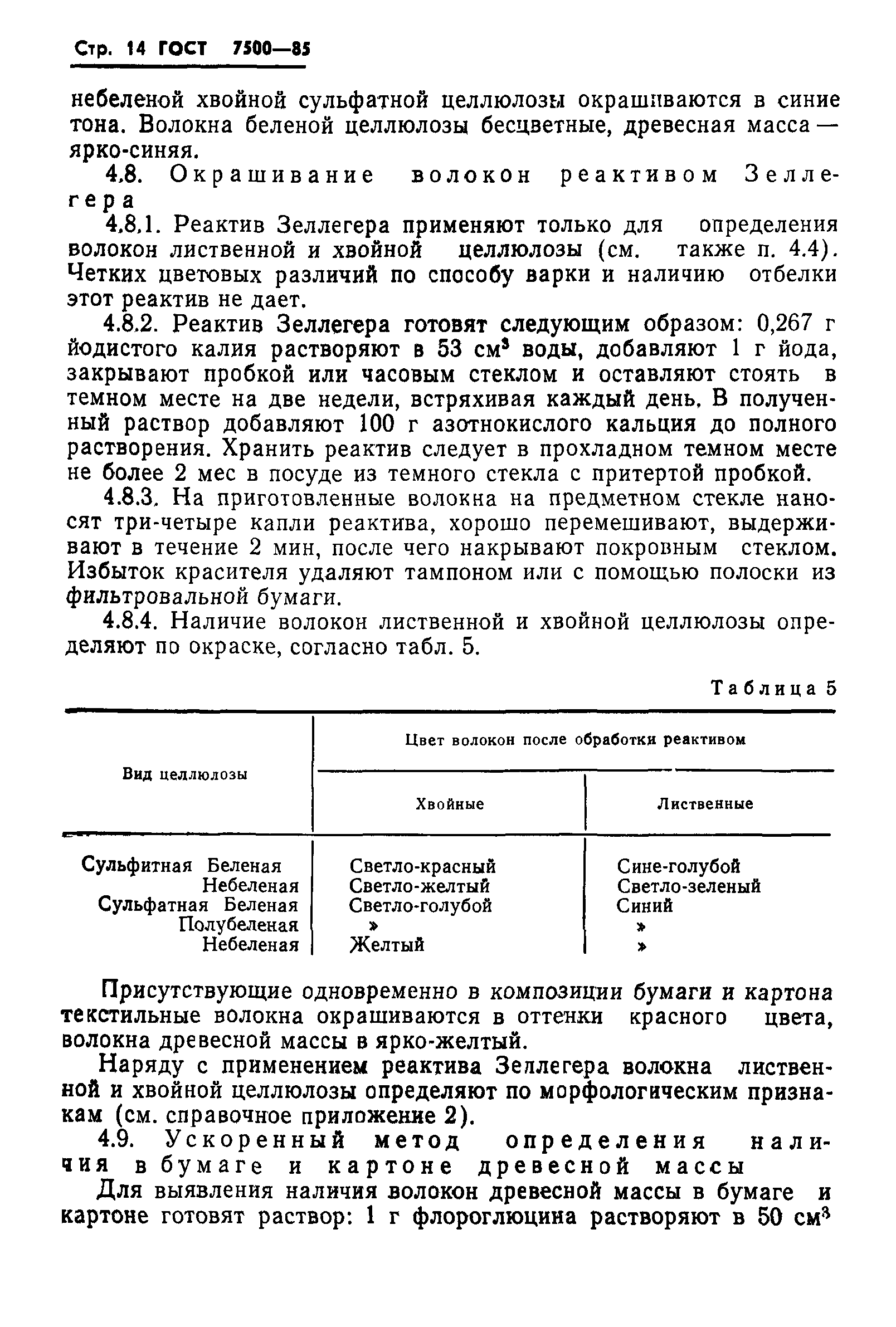 ГОСТ 7500-85