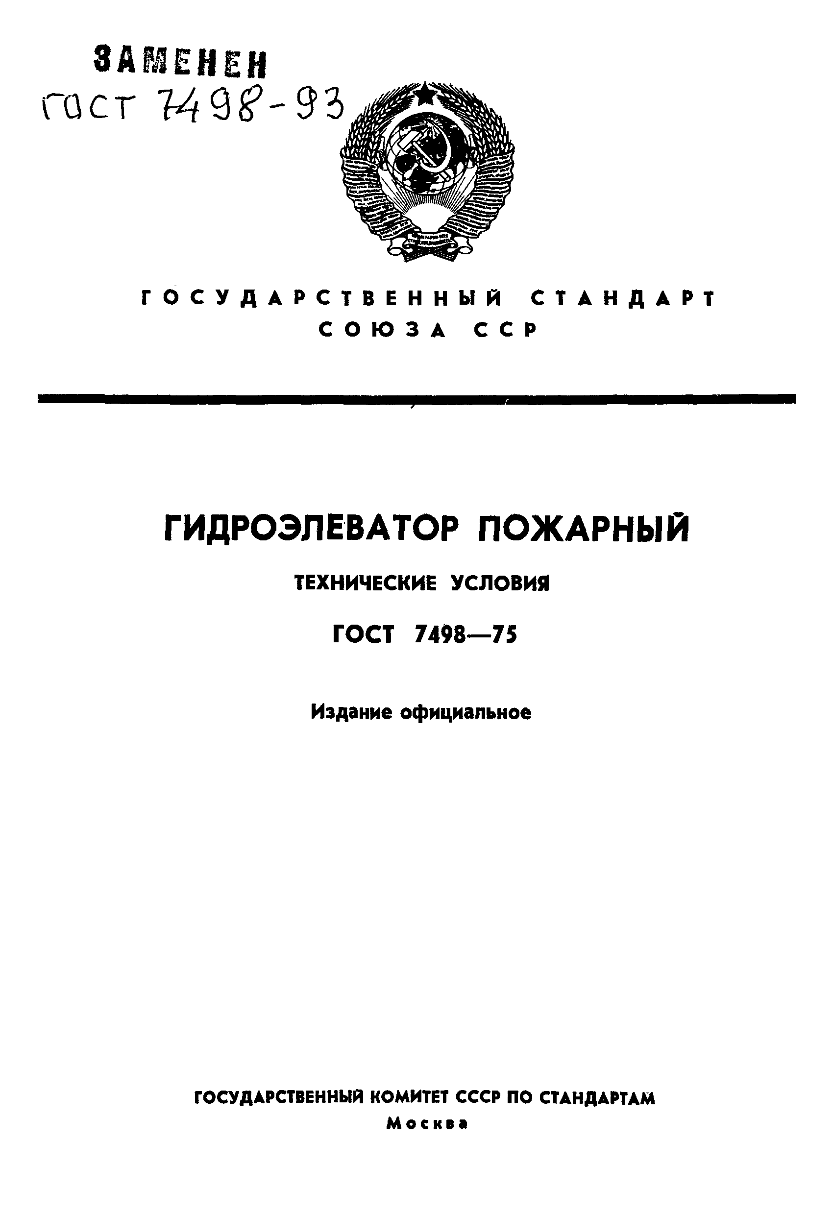 ГОСТ 7498-75