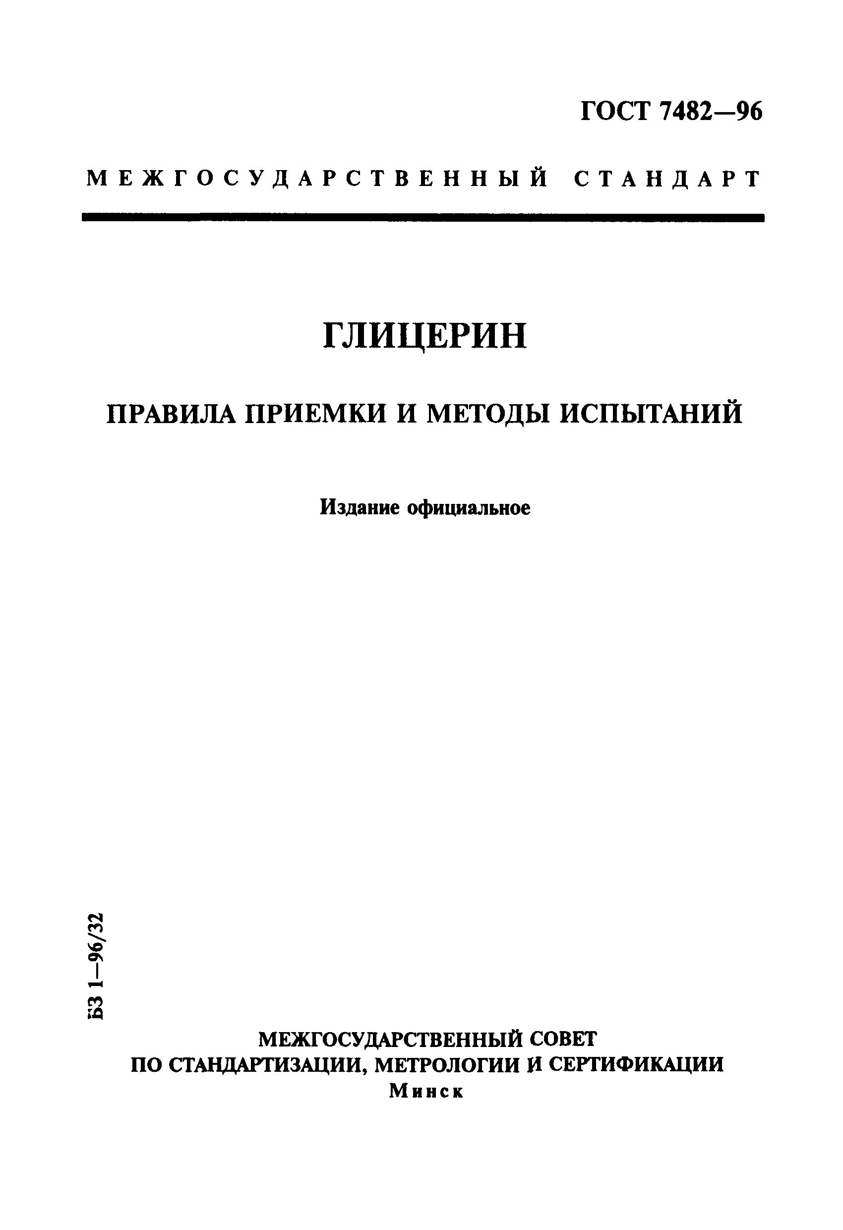 ГОСТ 7482-96