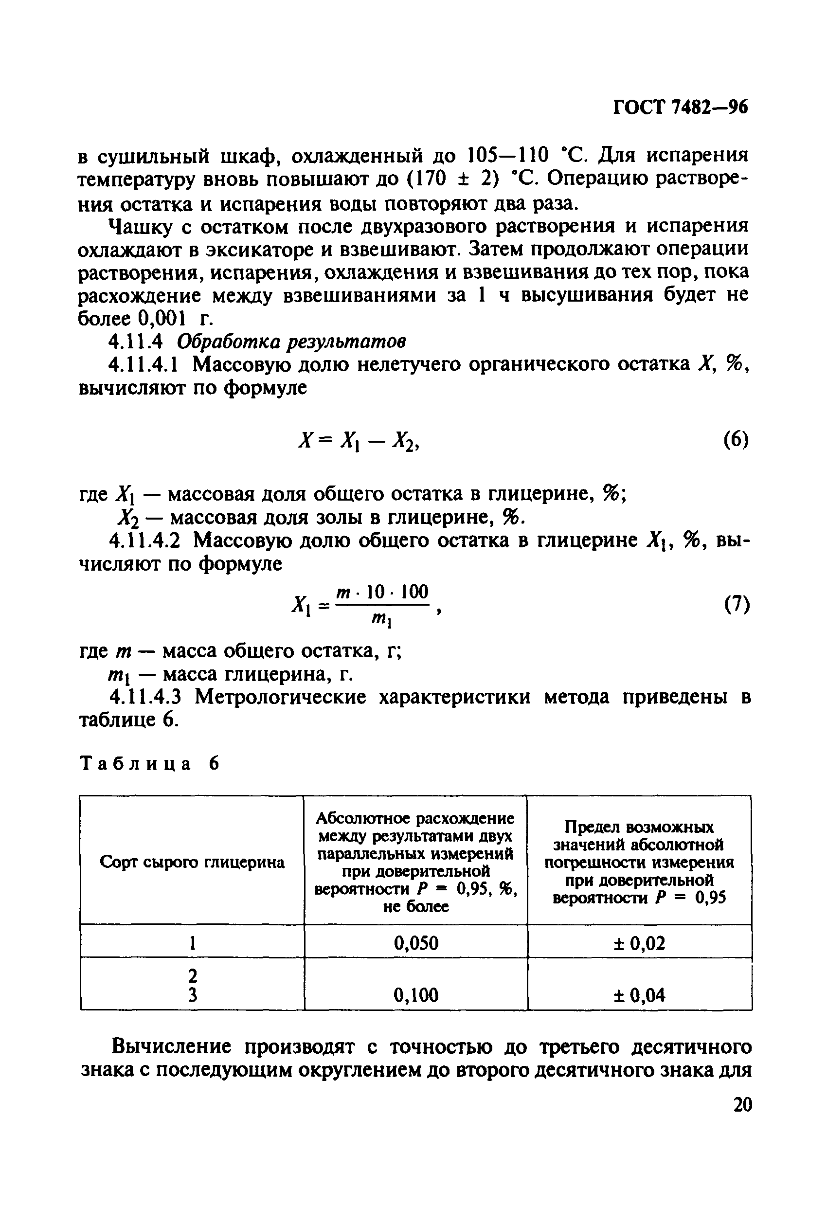 ГОСТ 7482-96