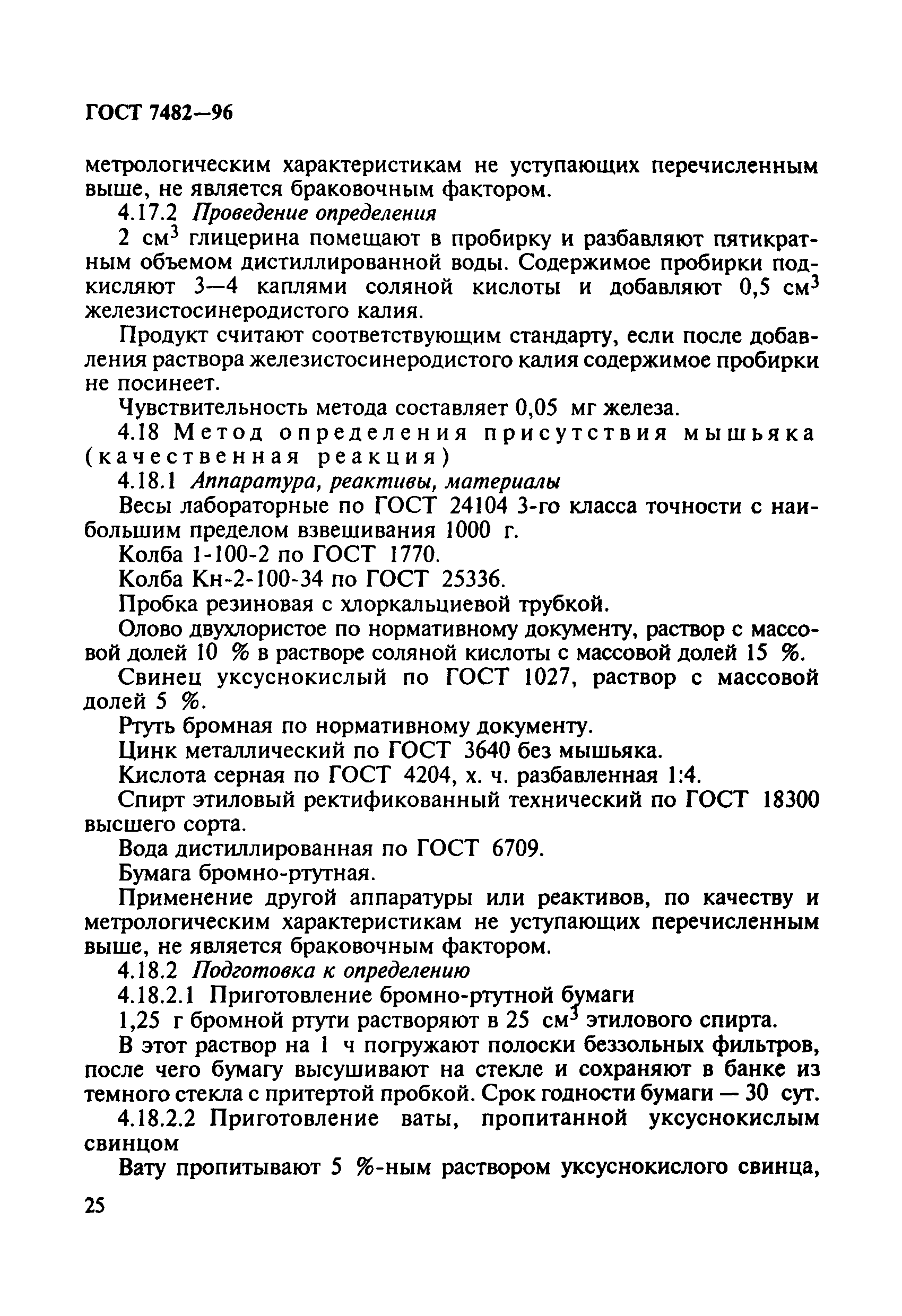 Скачать ГОСТ 7482-96 Глицерин. Правила приемки и методы испытаний