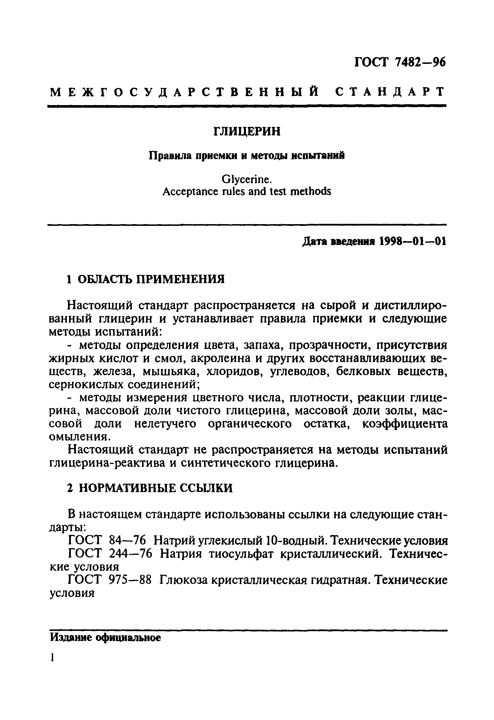 ГОСТ 7482-96