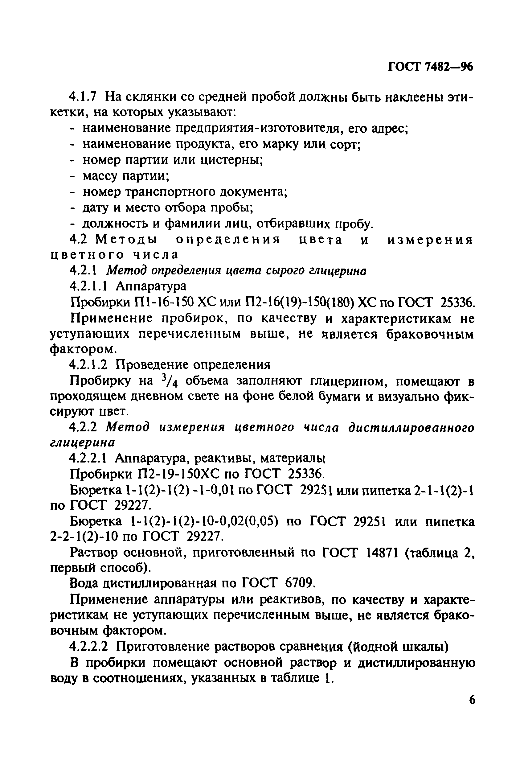 ГОСТ 7482-96