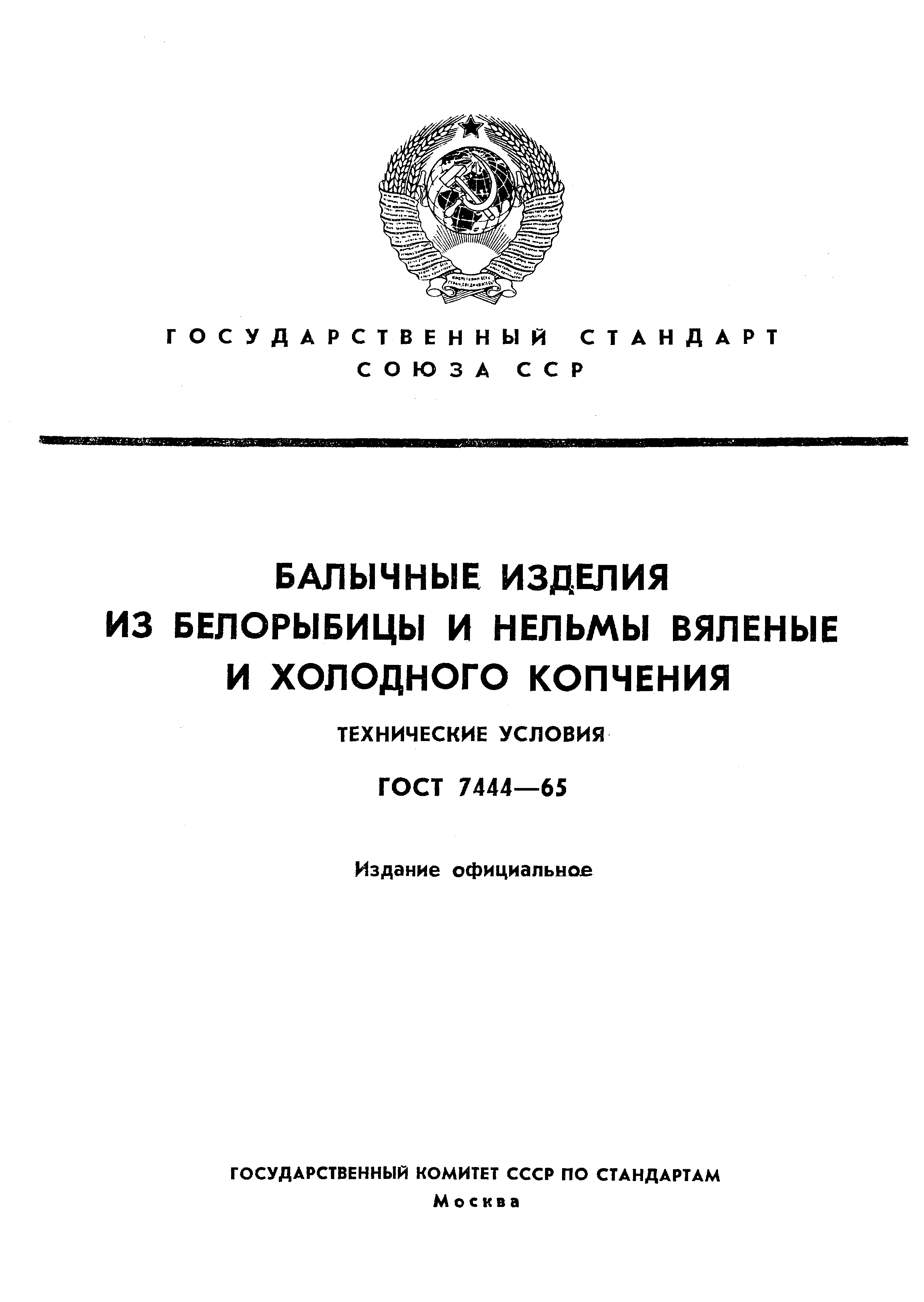 ГОСТ 7444-65