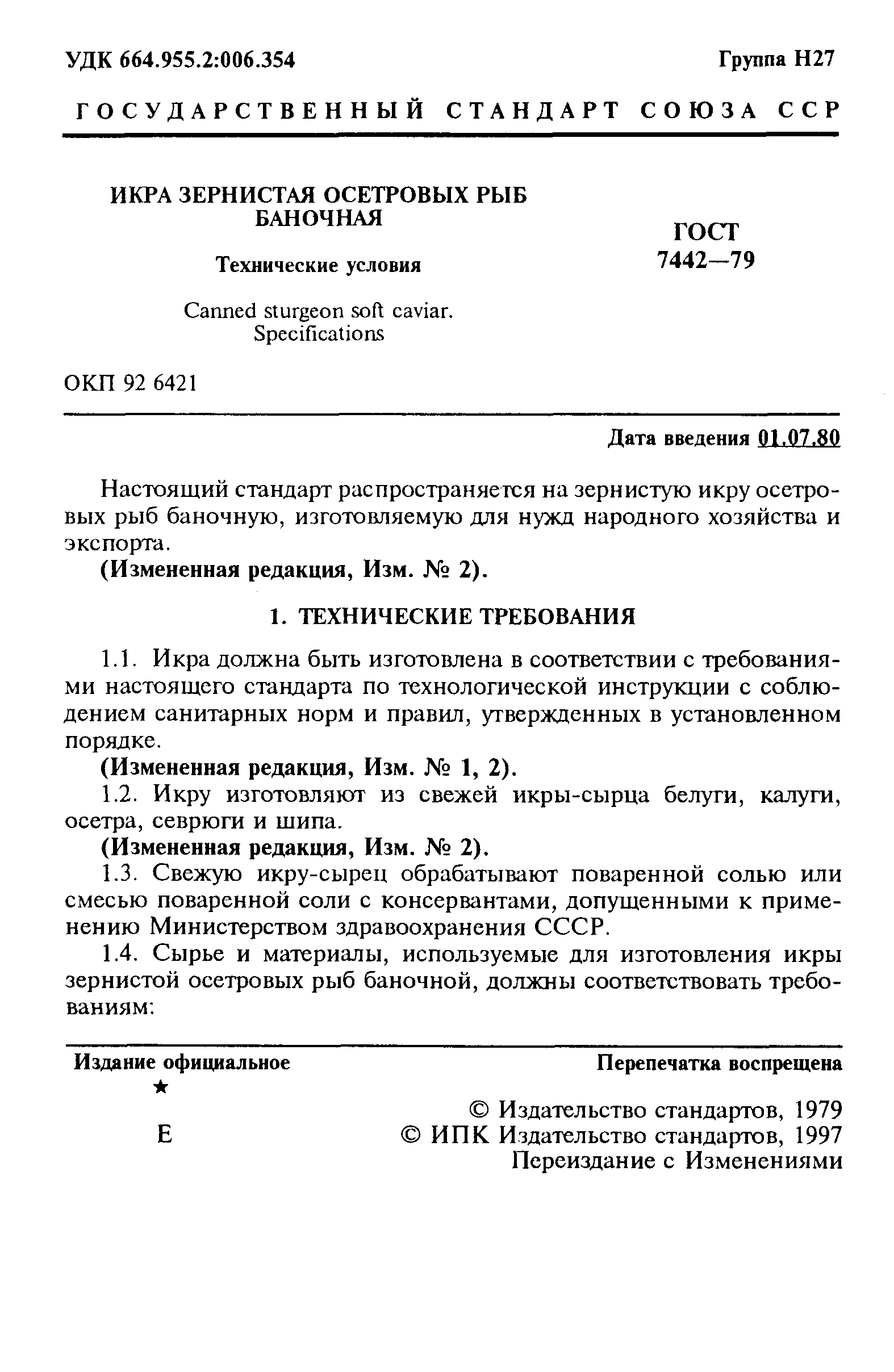 ГОСТ 7442-79