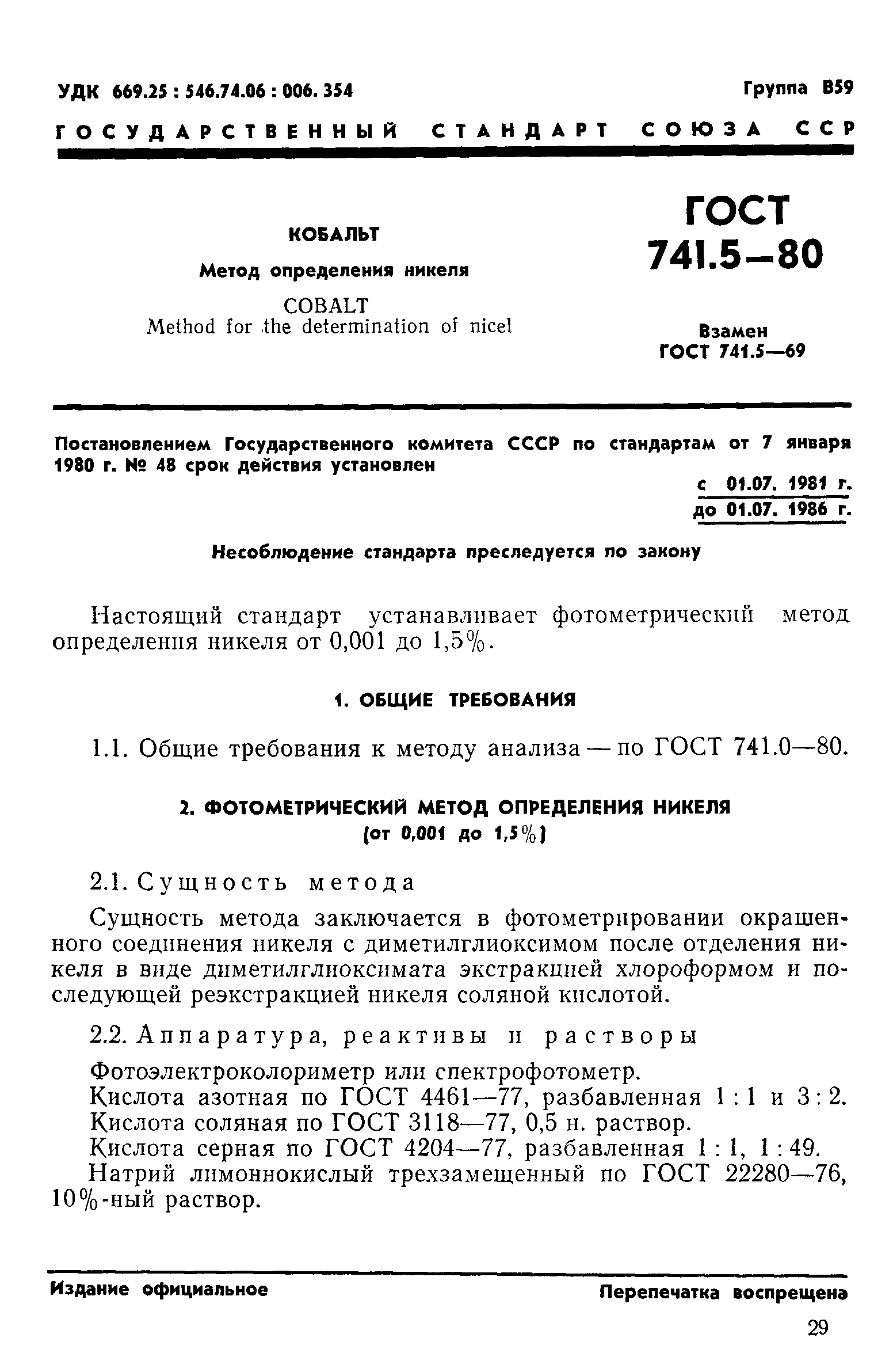 ГОСТ 741.5-80