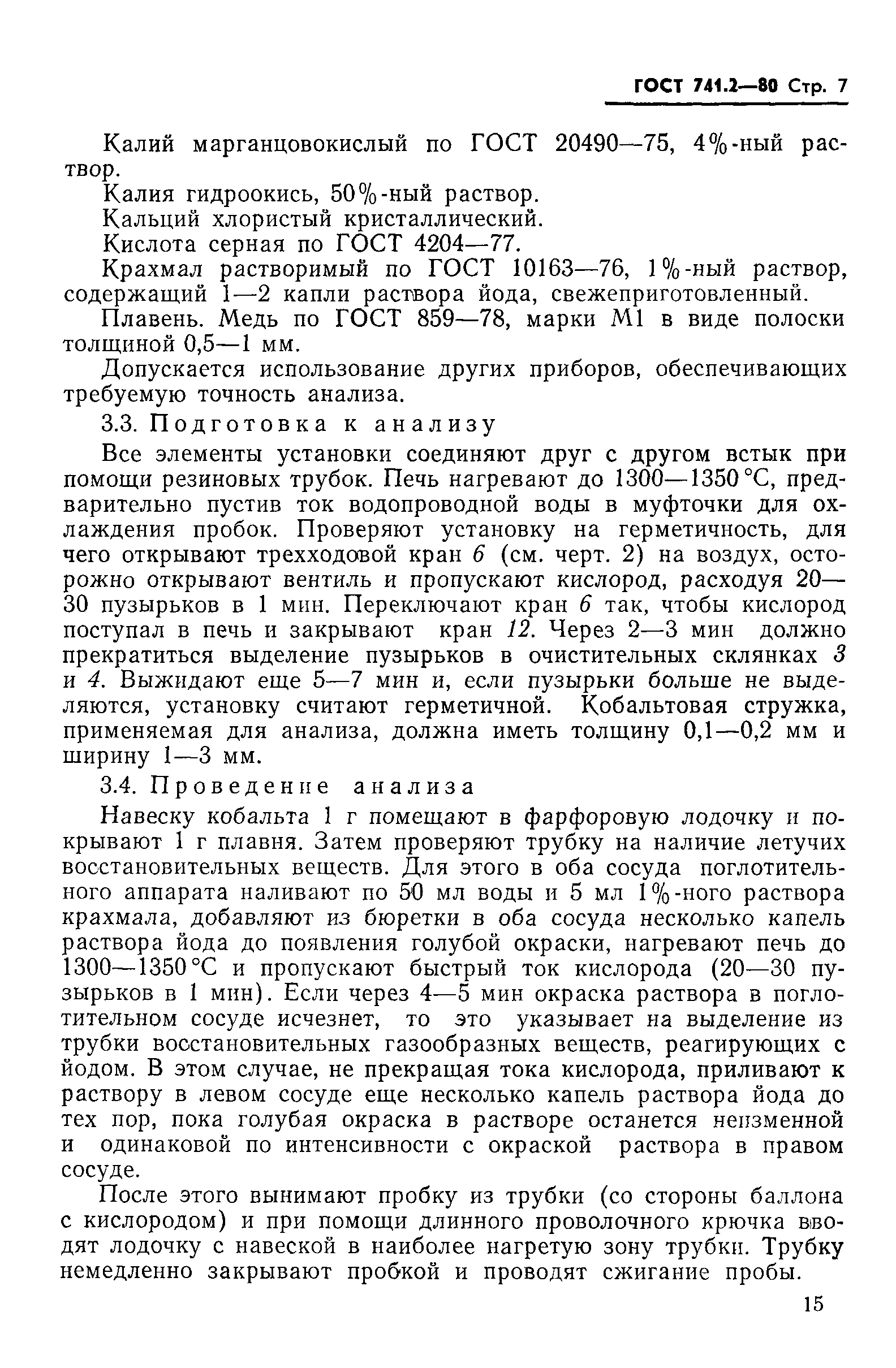 ГОСТ 741.2-80