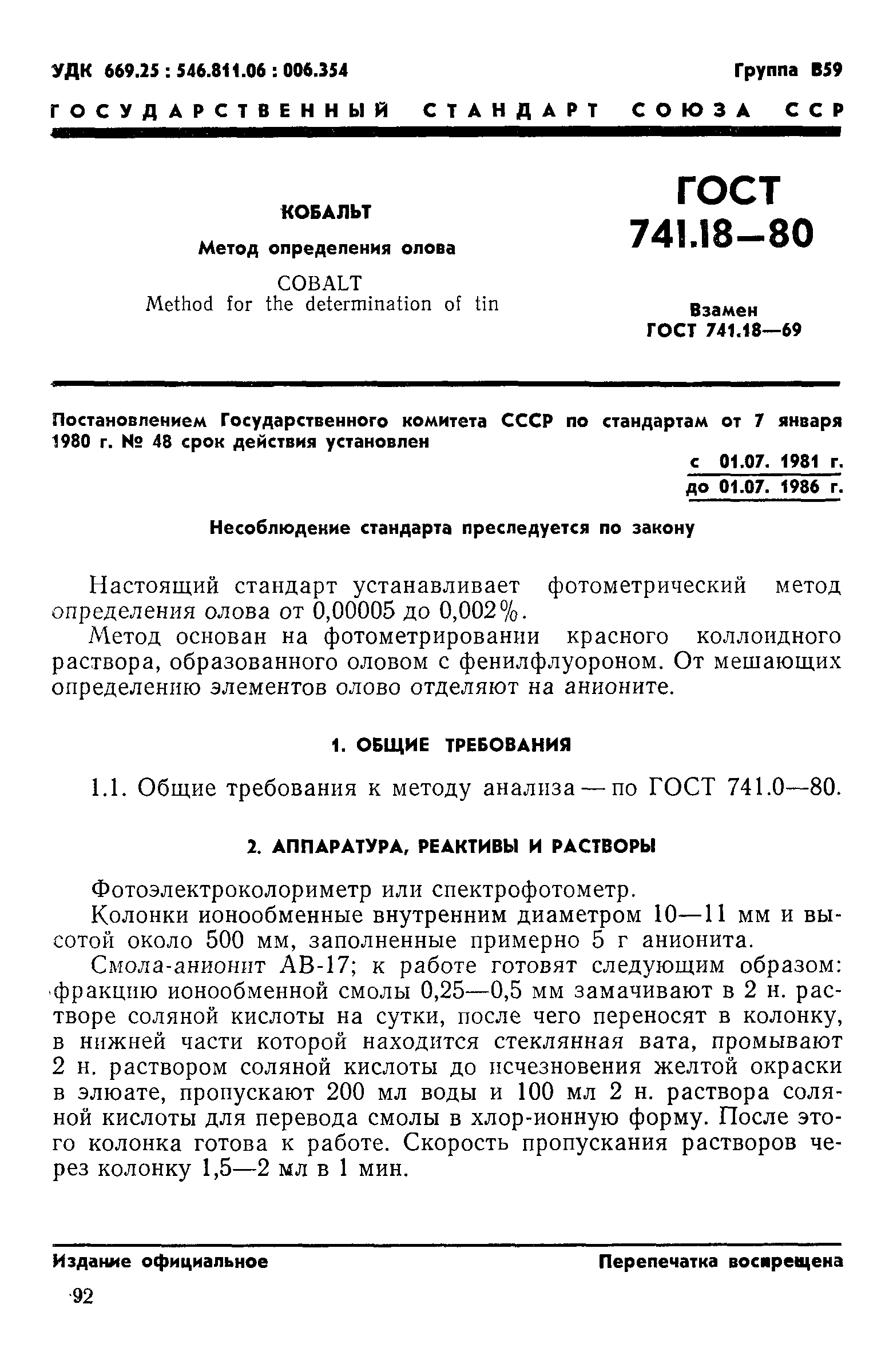 ГОСТ 741.18-80