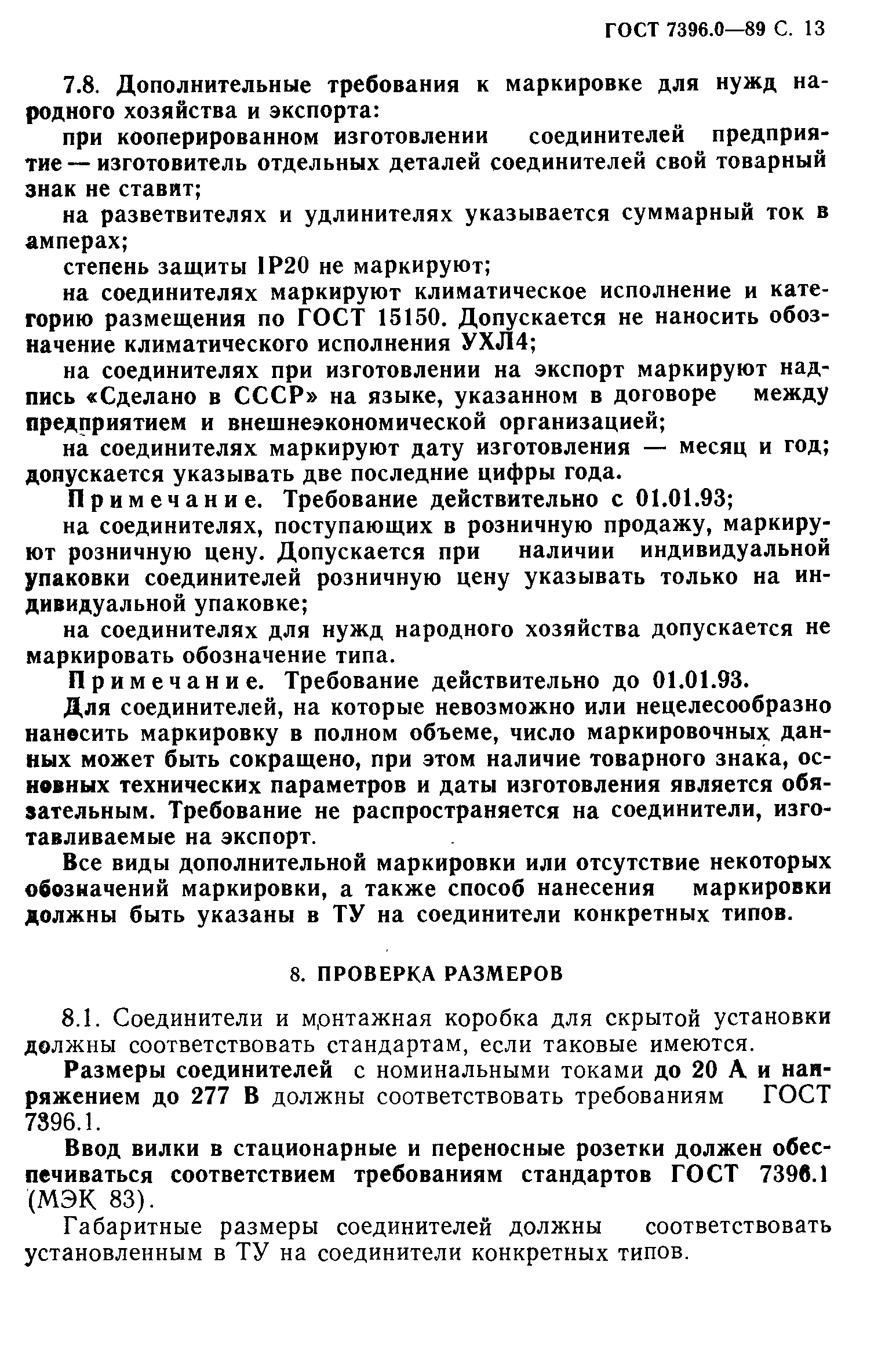 ГОСТ 7396.0-89