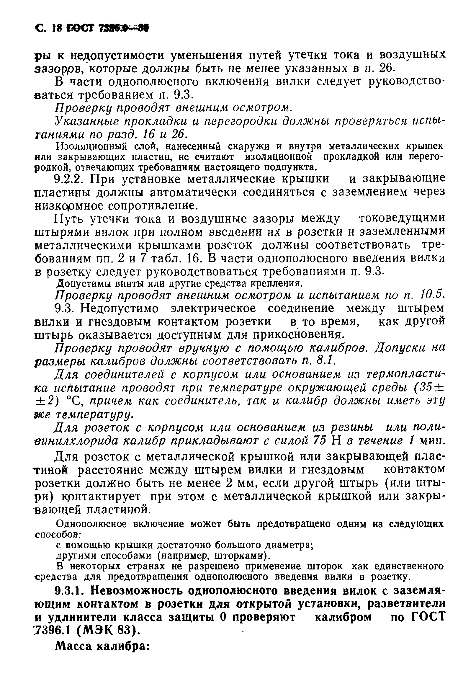 ГОСТ 7396.0-89