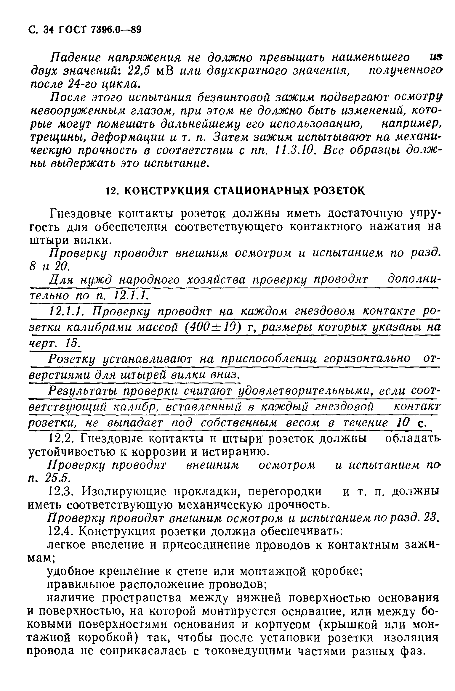 ГОСТ 7396.0-89