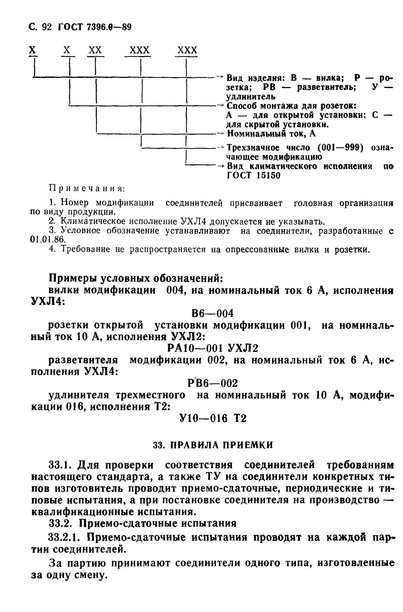 Скачать ГОСТ 7396.0-89 Соединители электрические штепсельные бытового и  аналогичного назначения. Общие технические условия