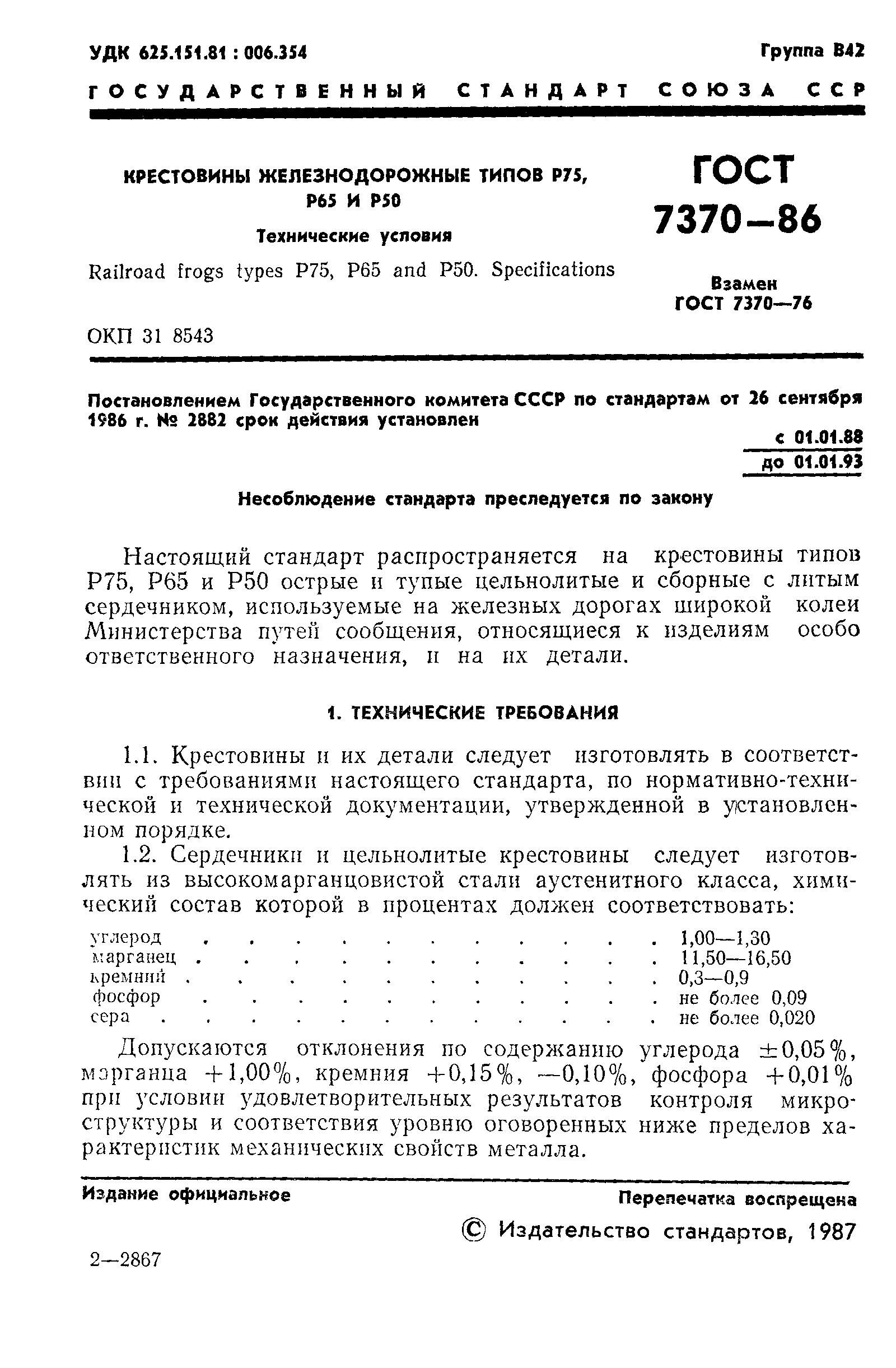ГОСТ 7370-86