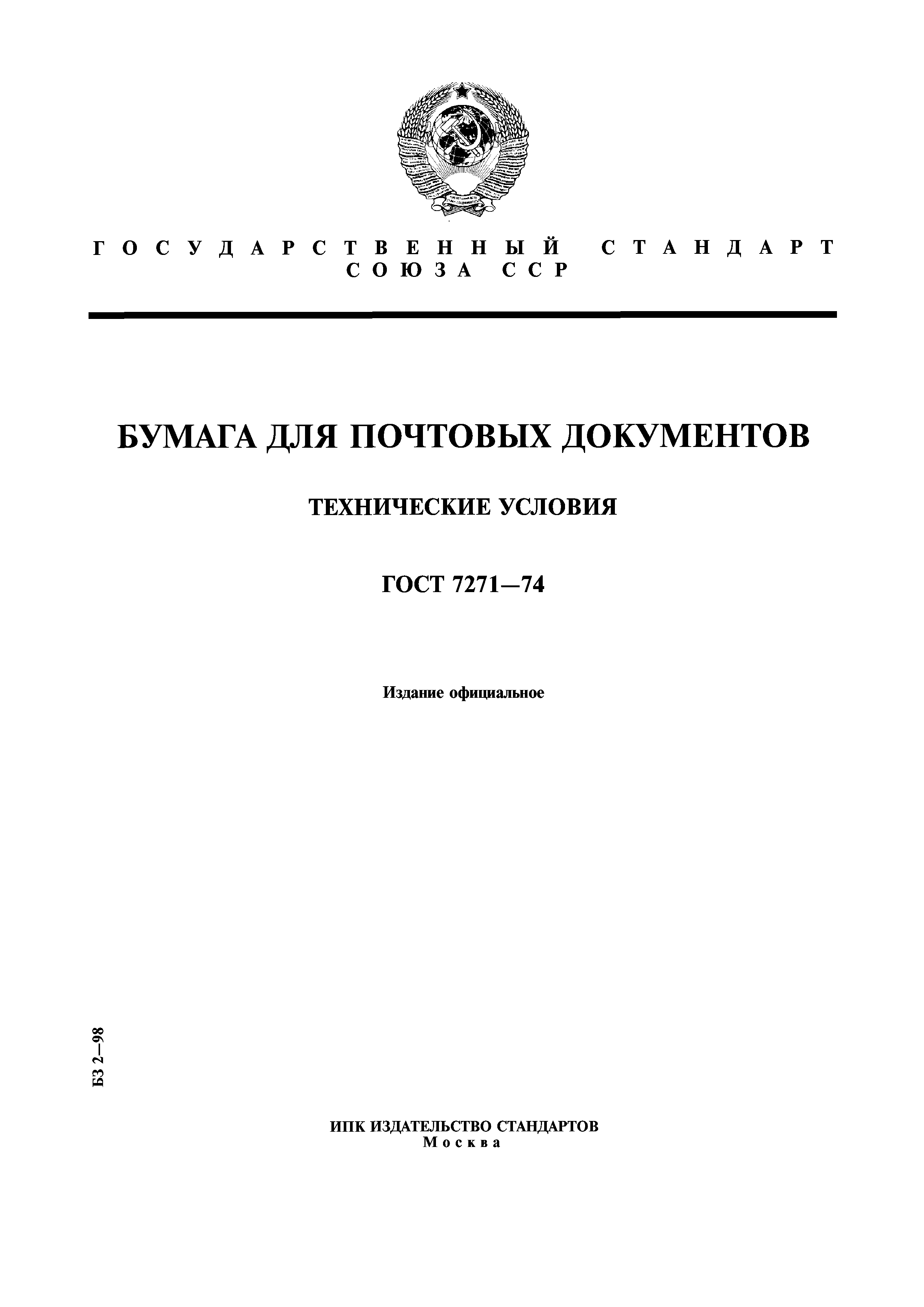 ГОСТ 7271-74