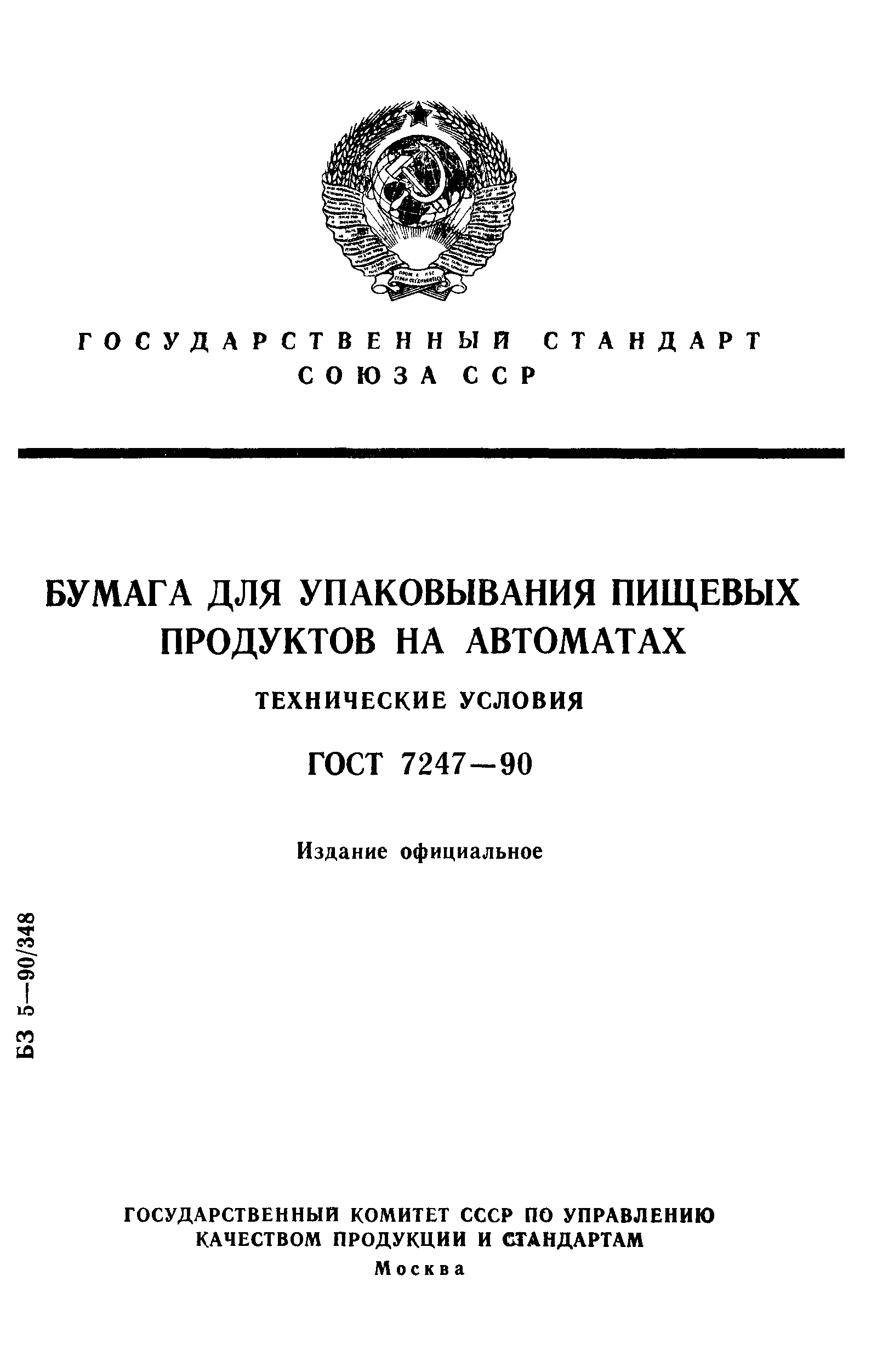 ГОСТ 7247-90