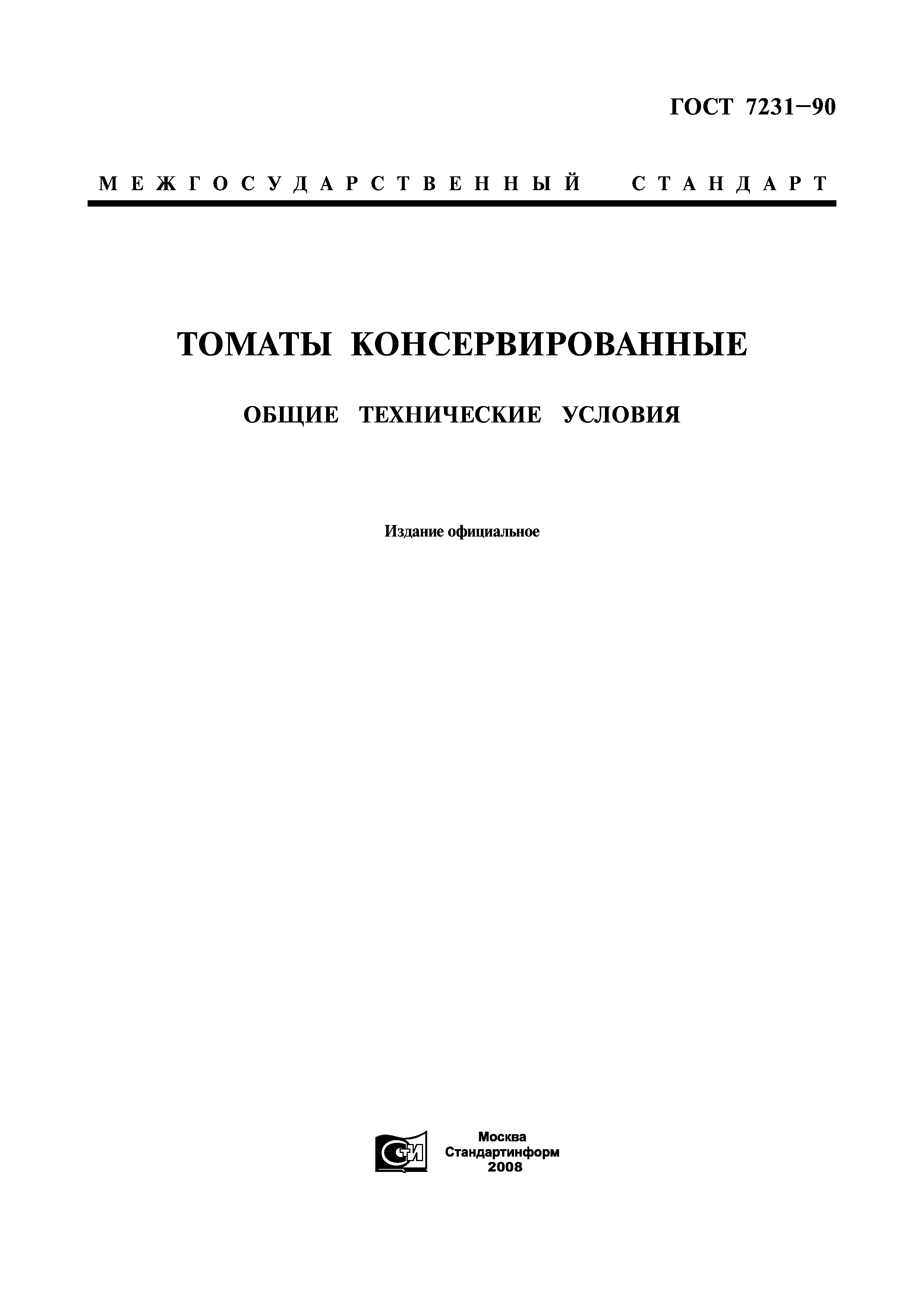 ГОСТ 7231-90