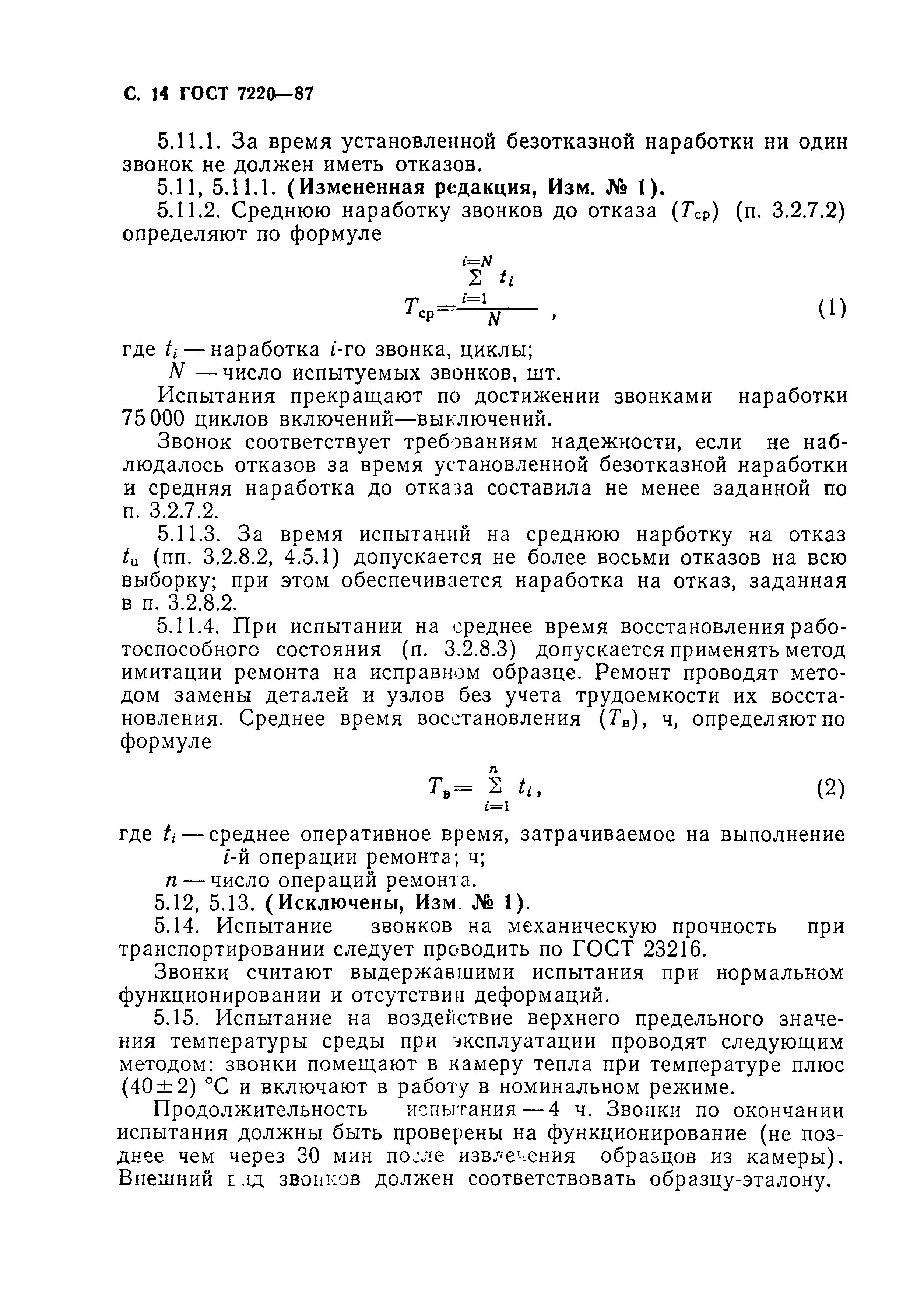 Скачать ГОСТ 7220-87 Звонки электрические бытовые. Общие технические условия