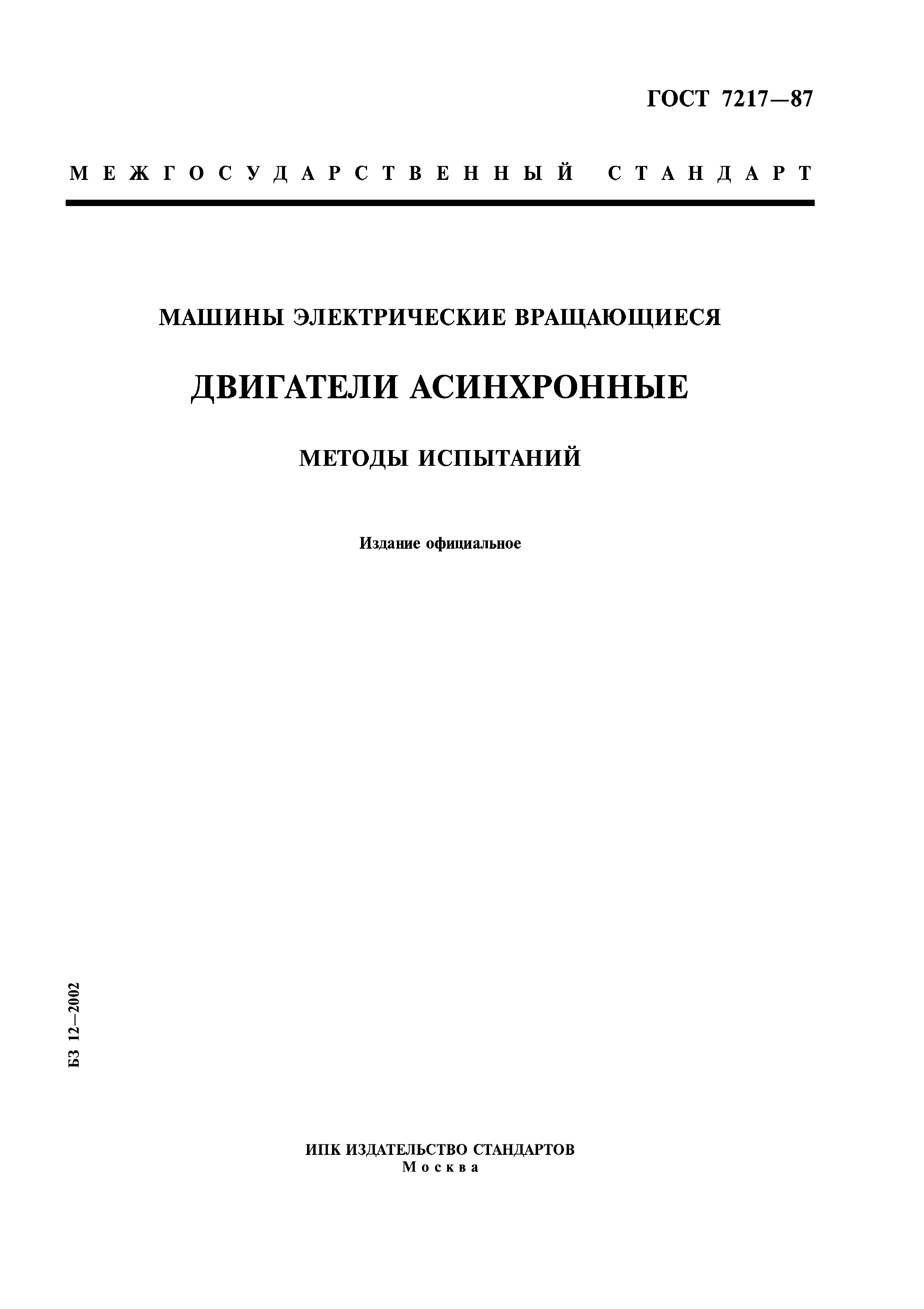 Скачать ГОСТ 7217-87 Машины электрические вращающиеся. Двигатели асинхронные.  Методы испытаний