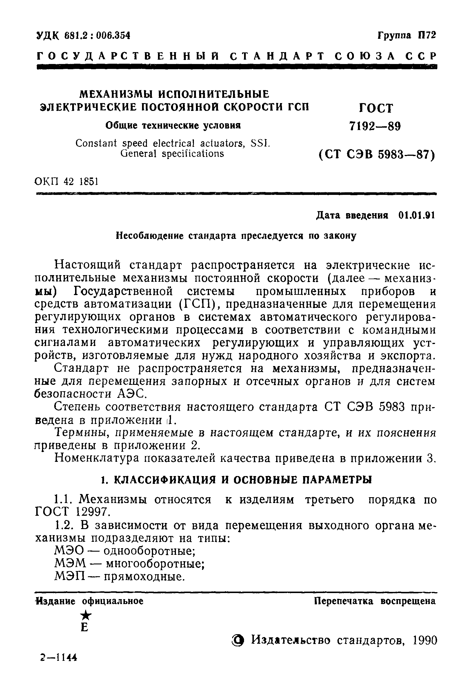 ГОСТ 7192-89