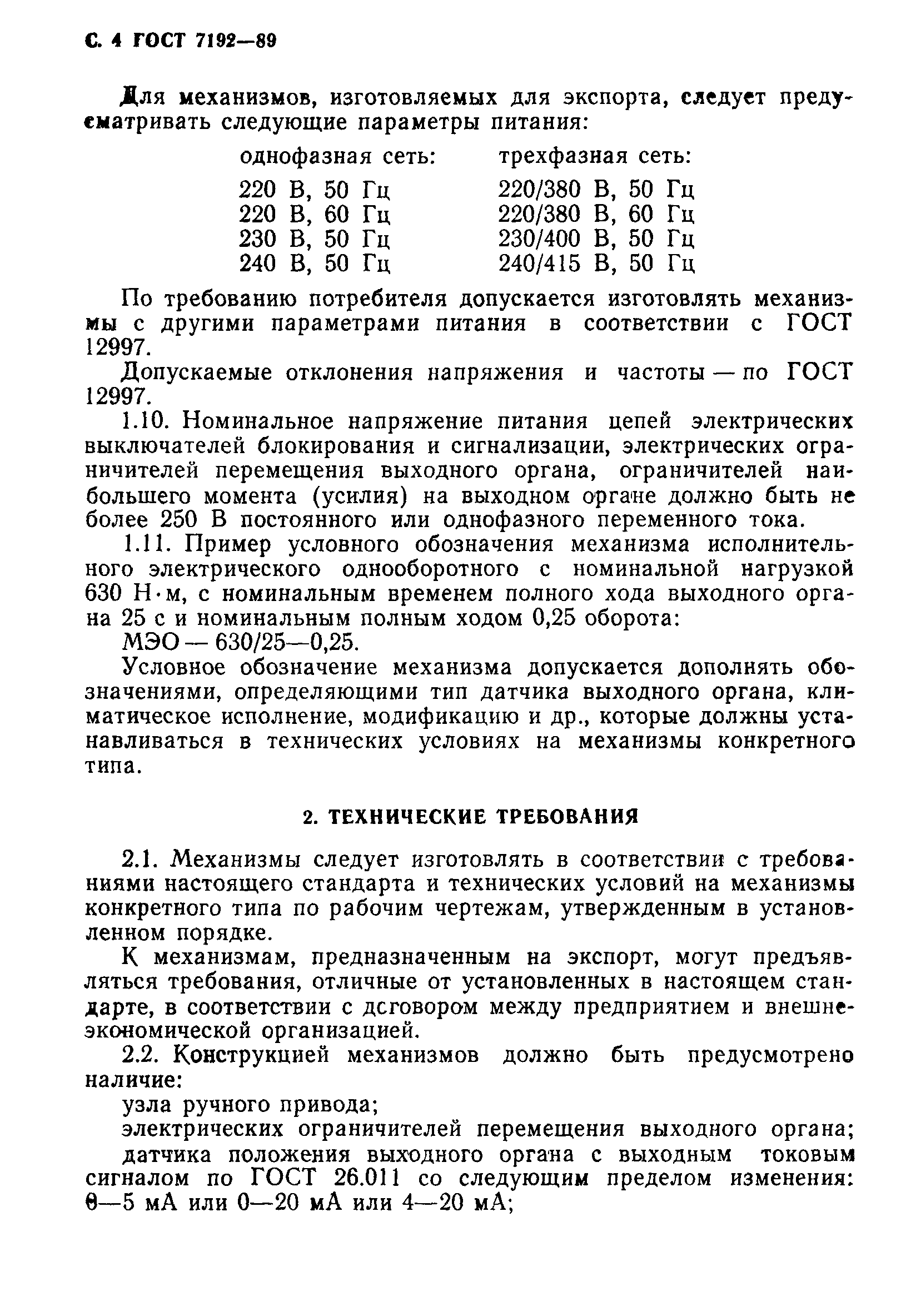 ГОСТ 7192-89