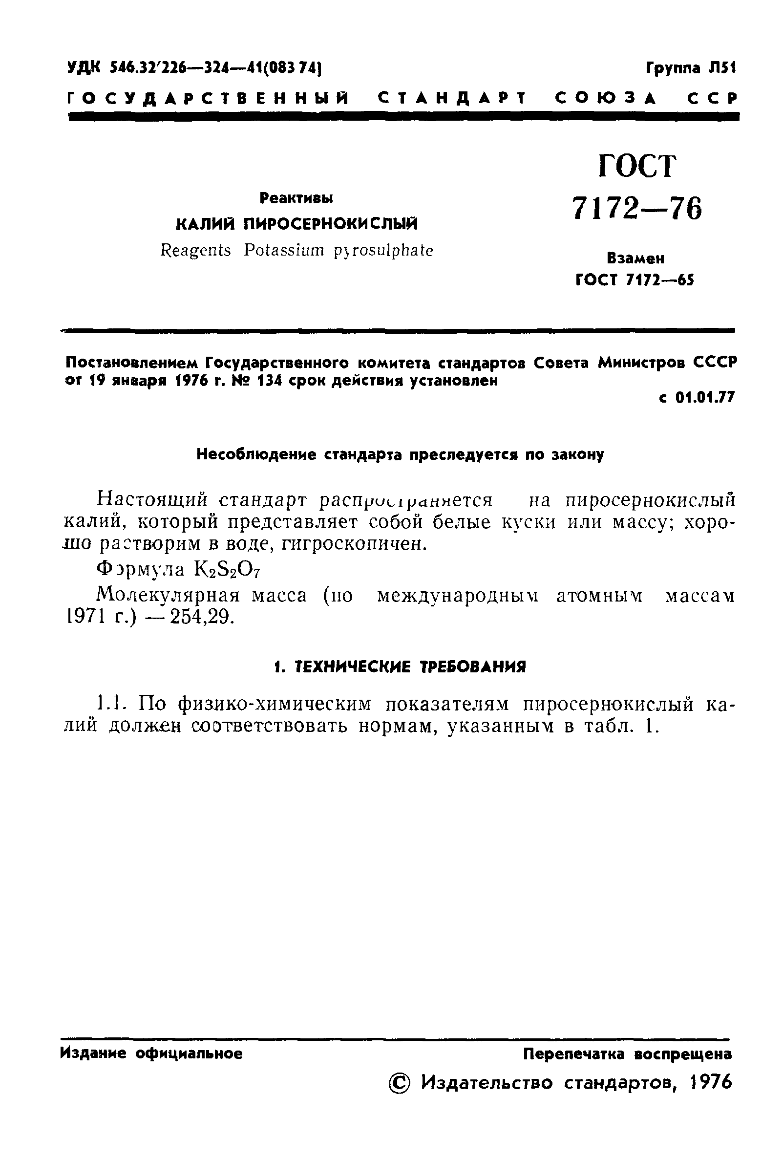 ГОСТ 7172-76