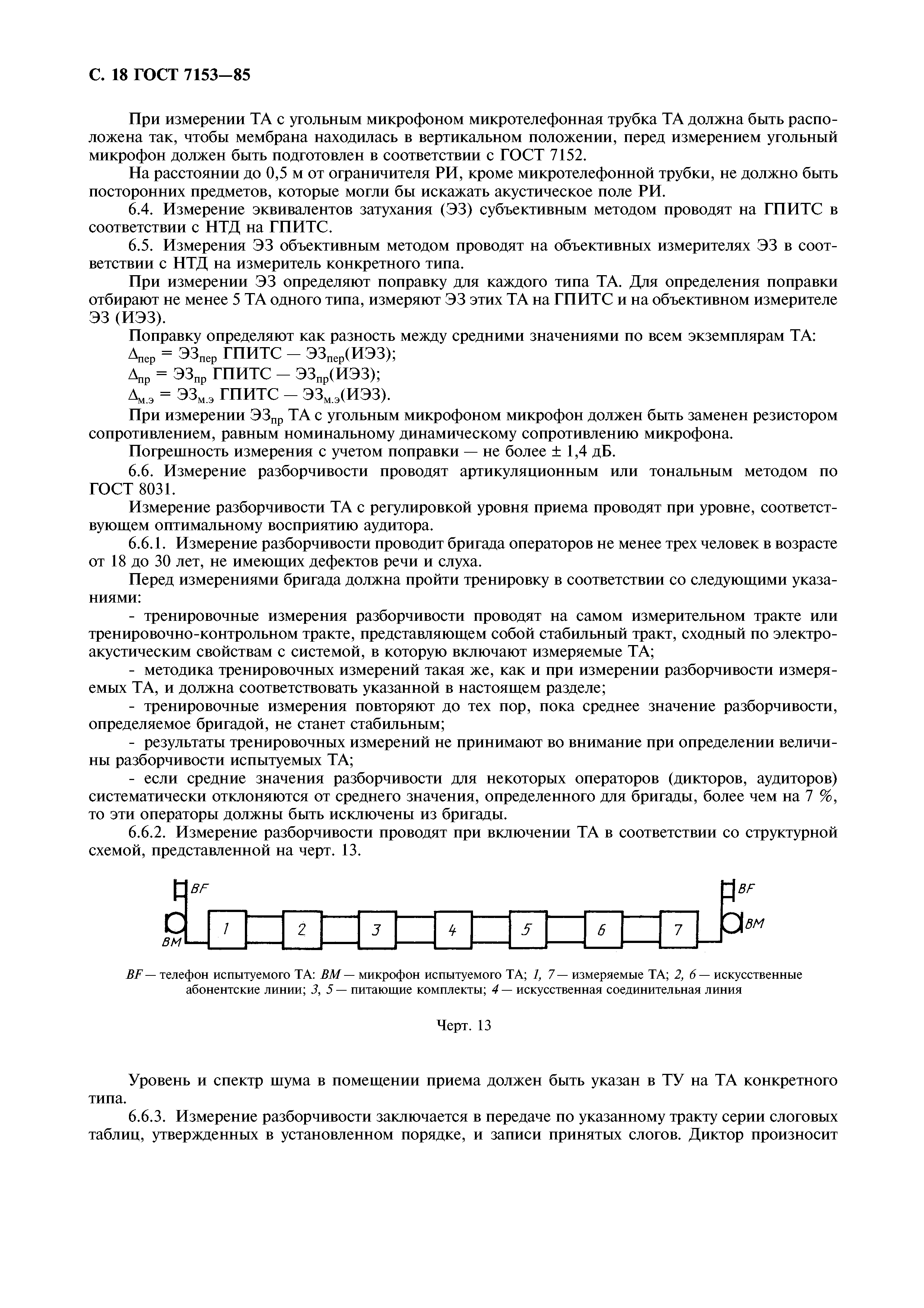 Скачать ГОСТ 7153-85 Аппараты телефонные общего применения. Общие технические  условия