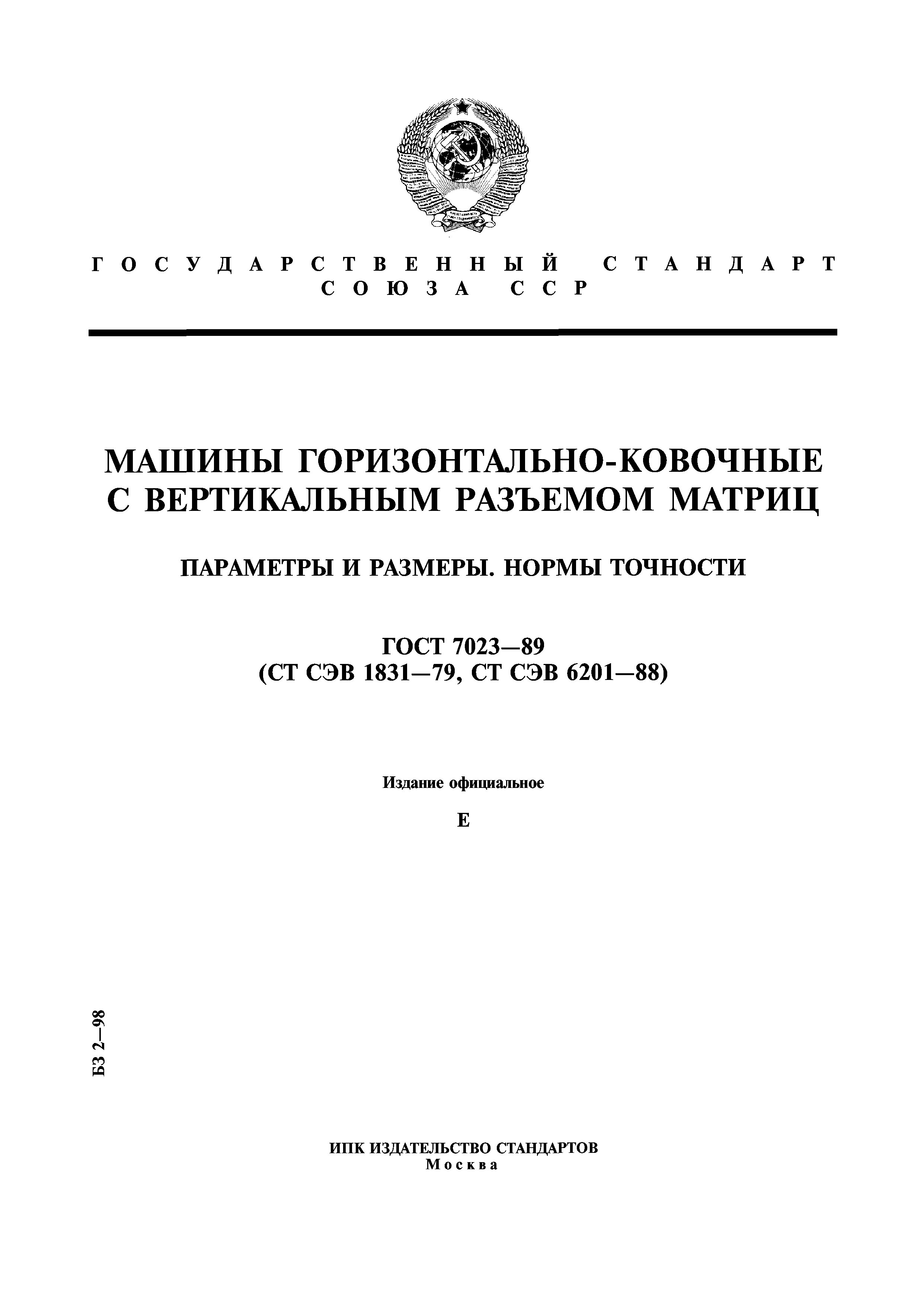 Скачать ГОСТ 7023-89 Машины горизонтально-ковочные с вертикальным разъемом  матриц. Параметры и размеры. Нормы точности