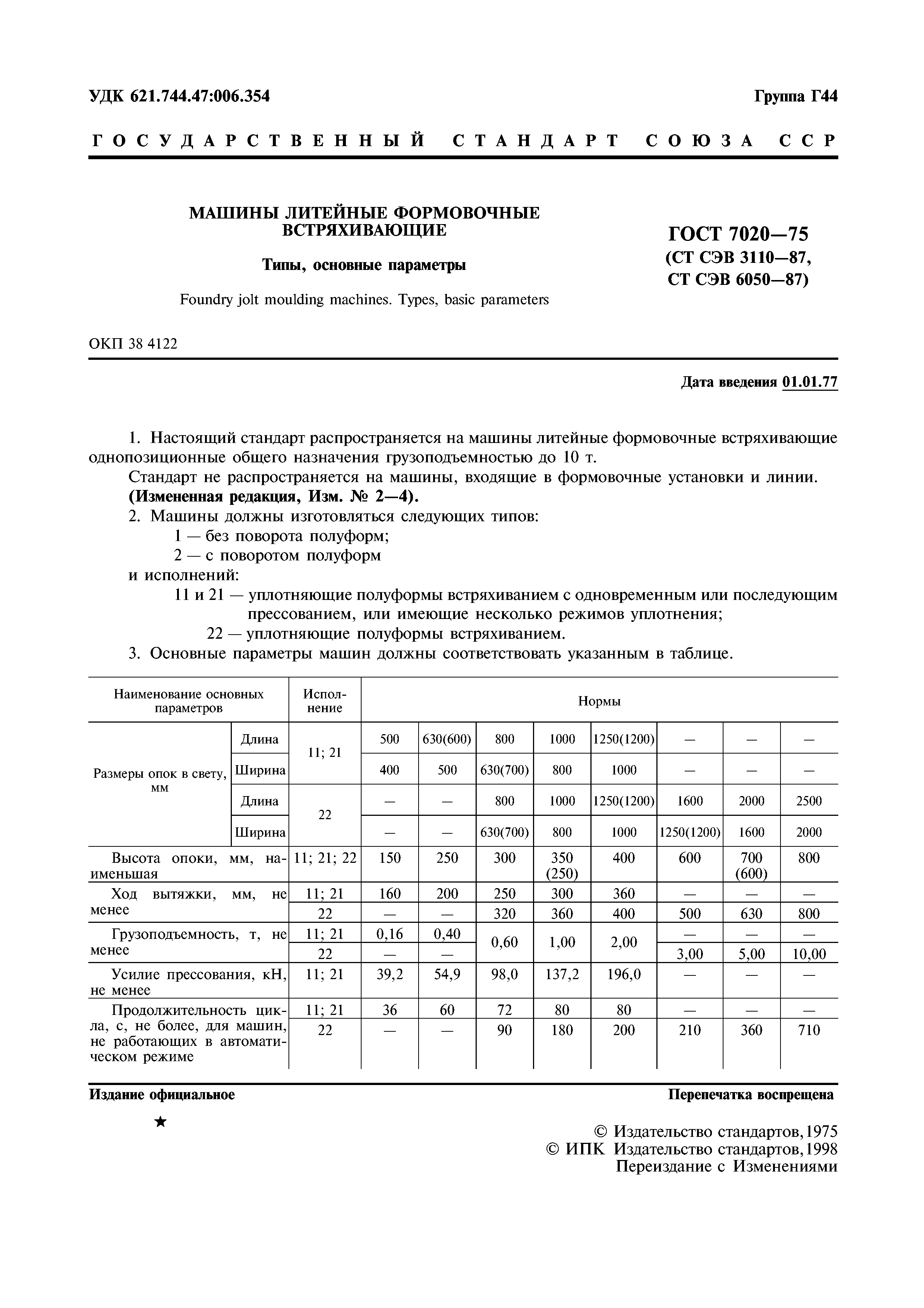 Скачать ГОСТ 7020-75 Машины литейные формовочные встряхивающие. Типы,  основные параметры