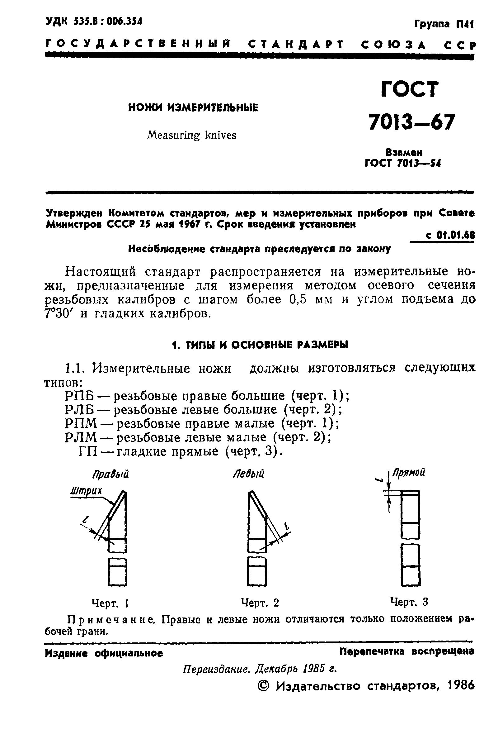 ГОСТ 7013-67