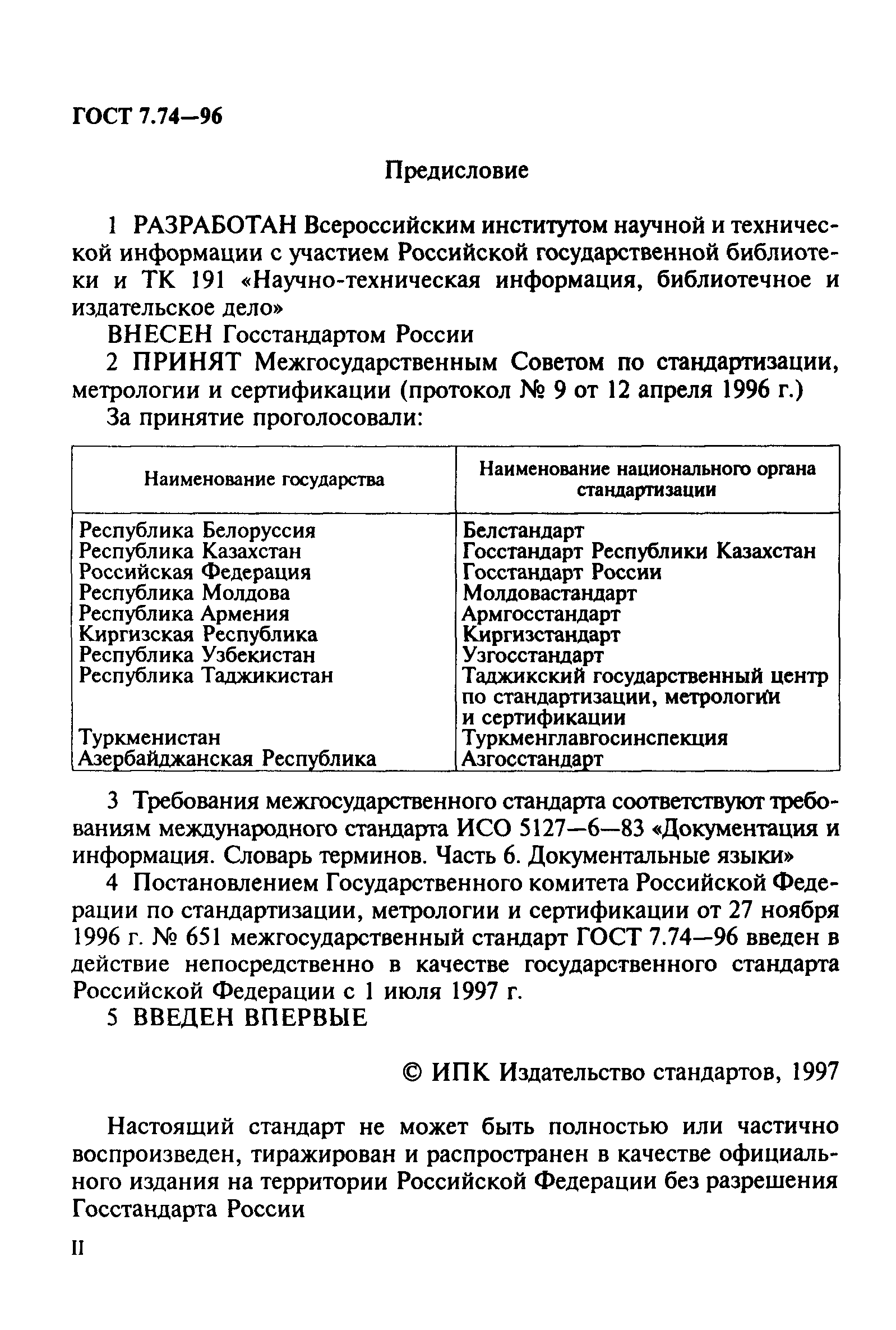 ГОСТ 7.74-96