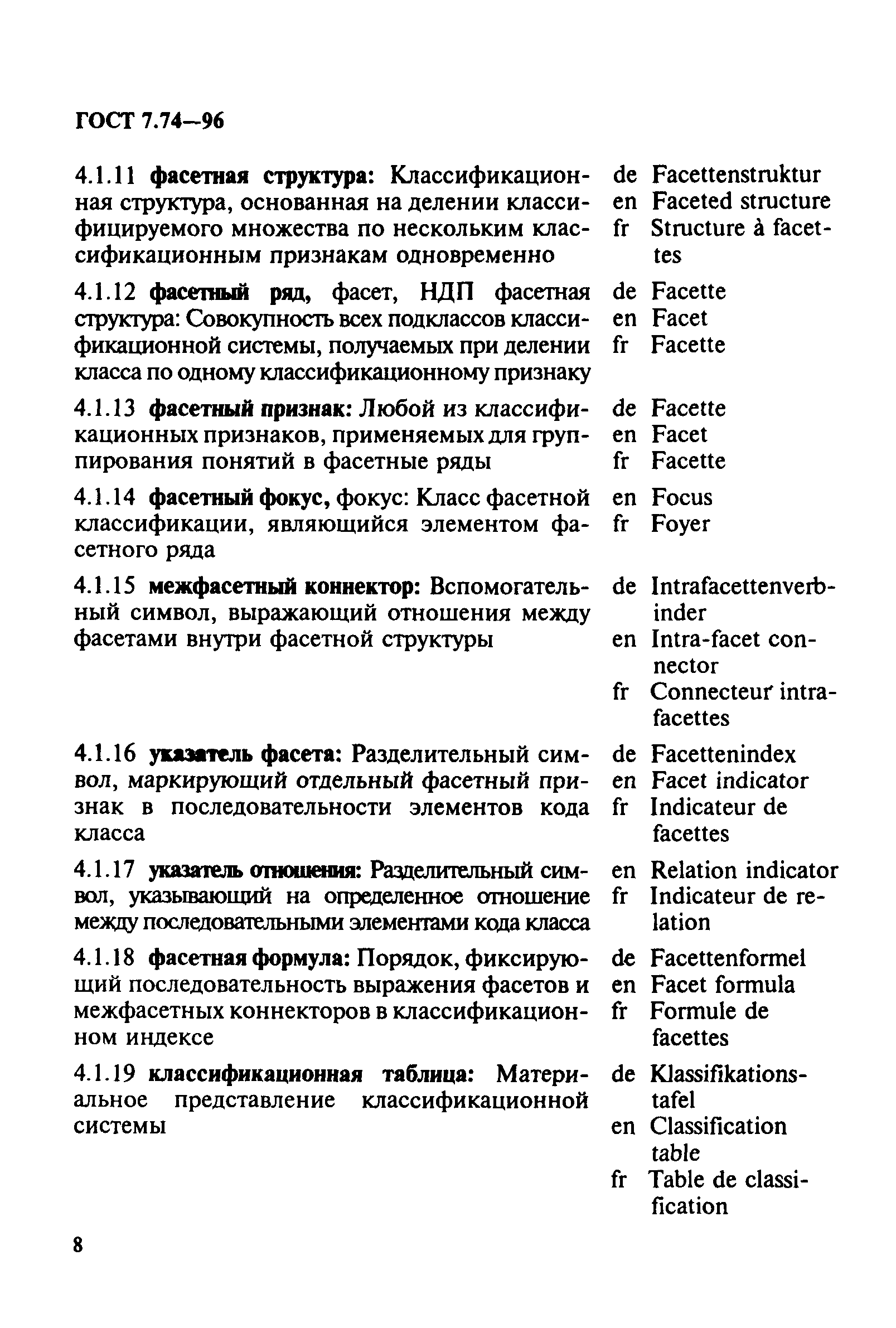 ГОСТ 7.74-96