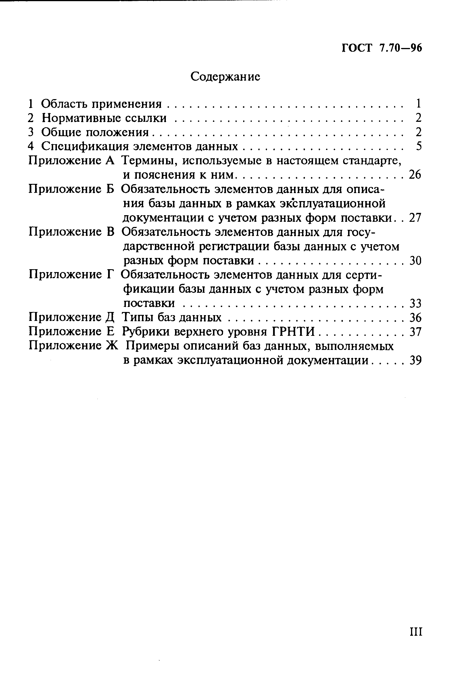 ГОСТ 7.70-96