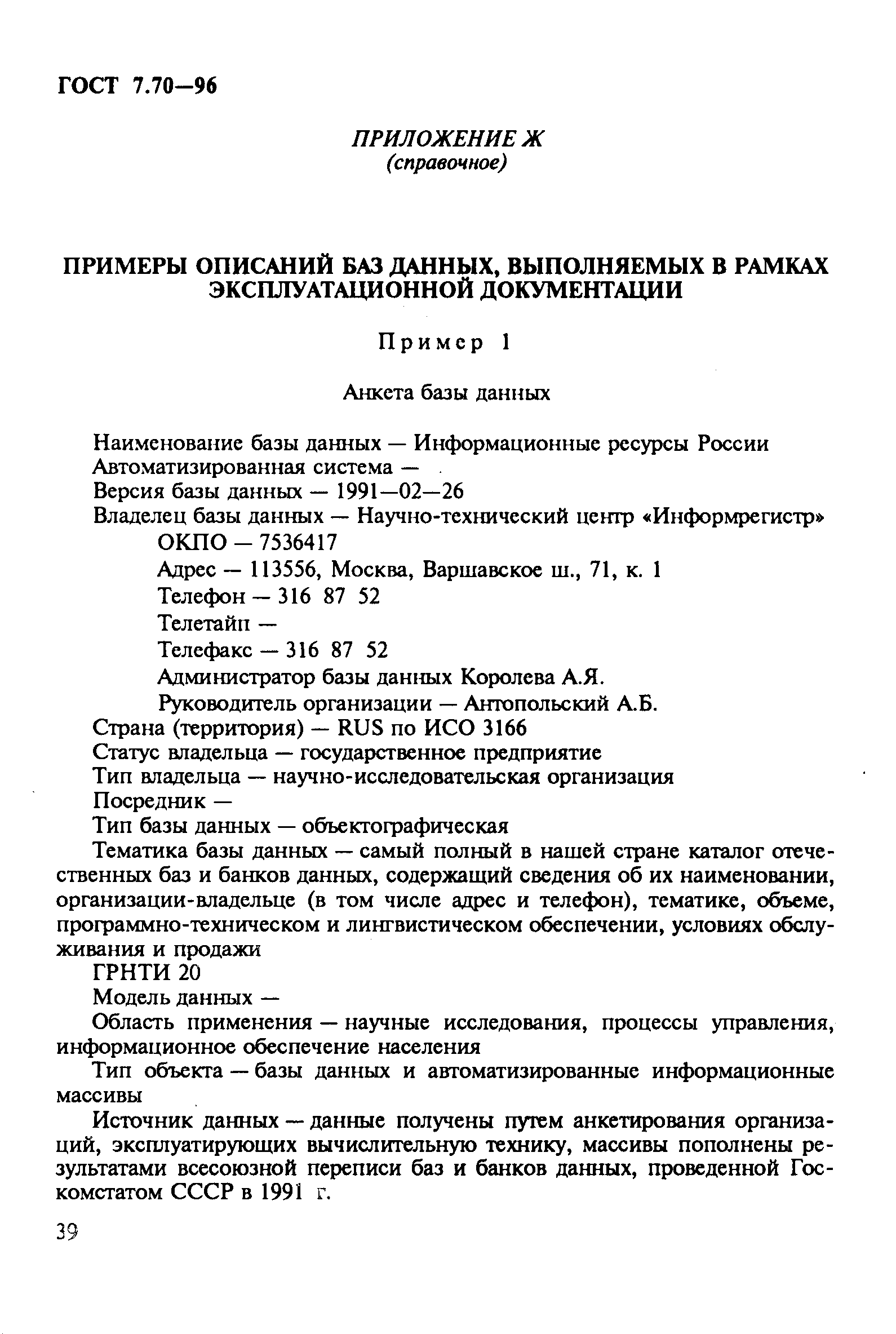 Скачать ГОСТ 7.70-96 Система стандартов по информации, библиотечному и  издательскому делу. Описание баз данных и машиночитаемых информационных  массивов. Состав и обозначение характеристик