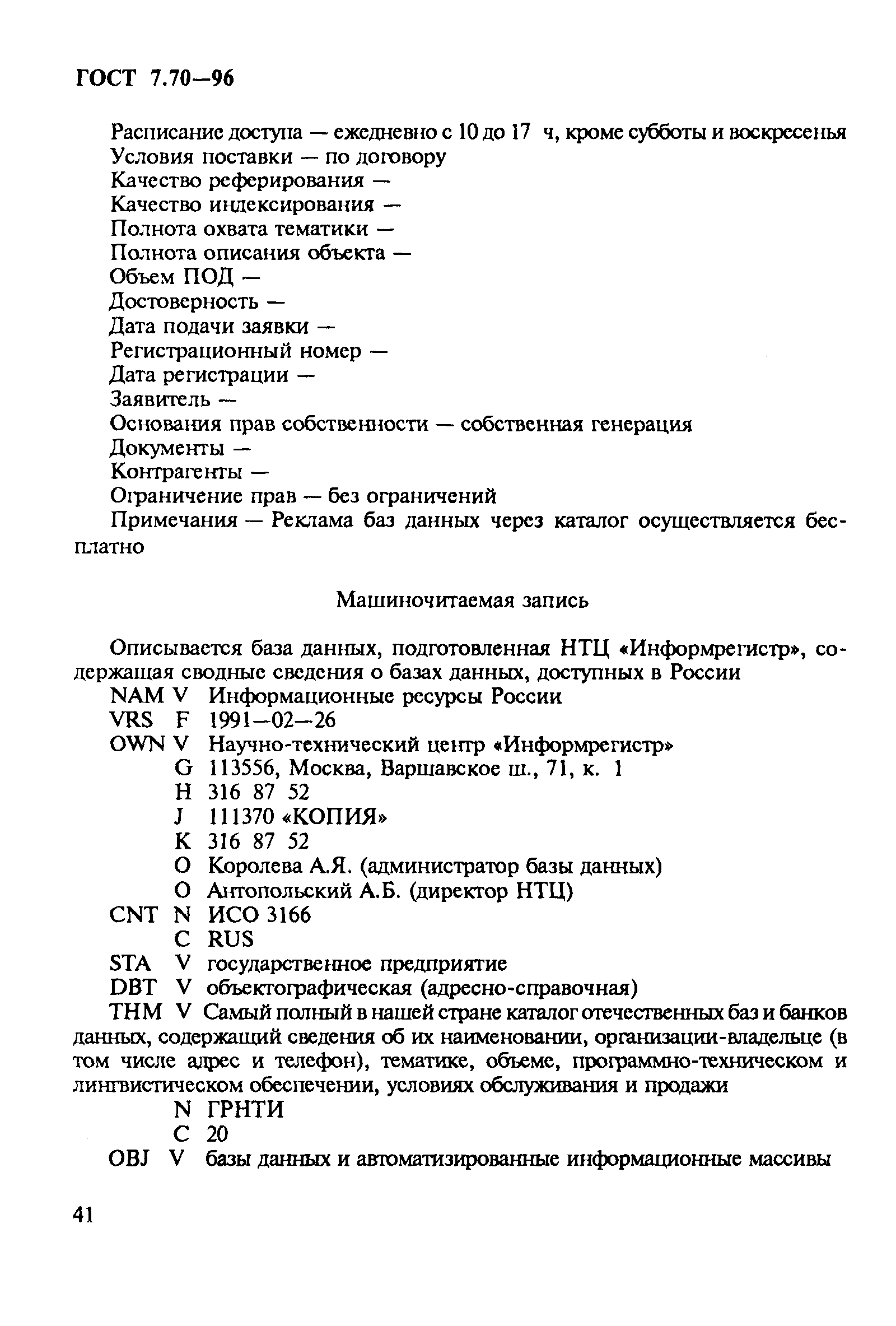 Скачать ГОСТ 7.70-96 Система стандартов по информации, библиотечному и  издательскому делу. Описание баз данных и машиночитаемых информационных  массивов. Состав и обозначение характеристик