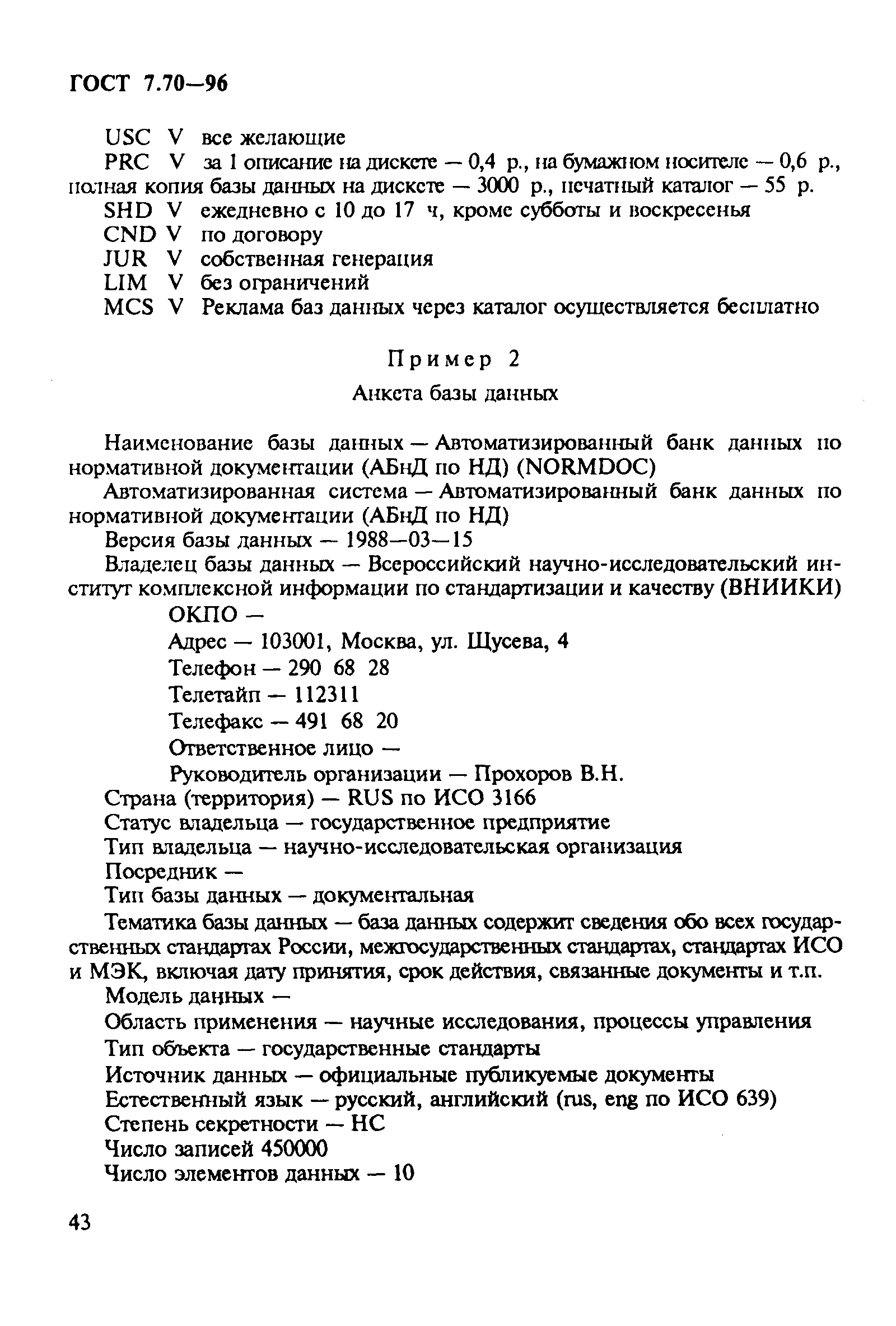 Скачать ГОСТ 7.70-96 Система стандартов по информации, библиотечному и  издательскому делу. Описание баз данных и машиночитаемых информационных  массивов. Состав и обозначение характеристик