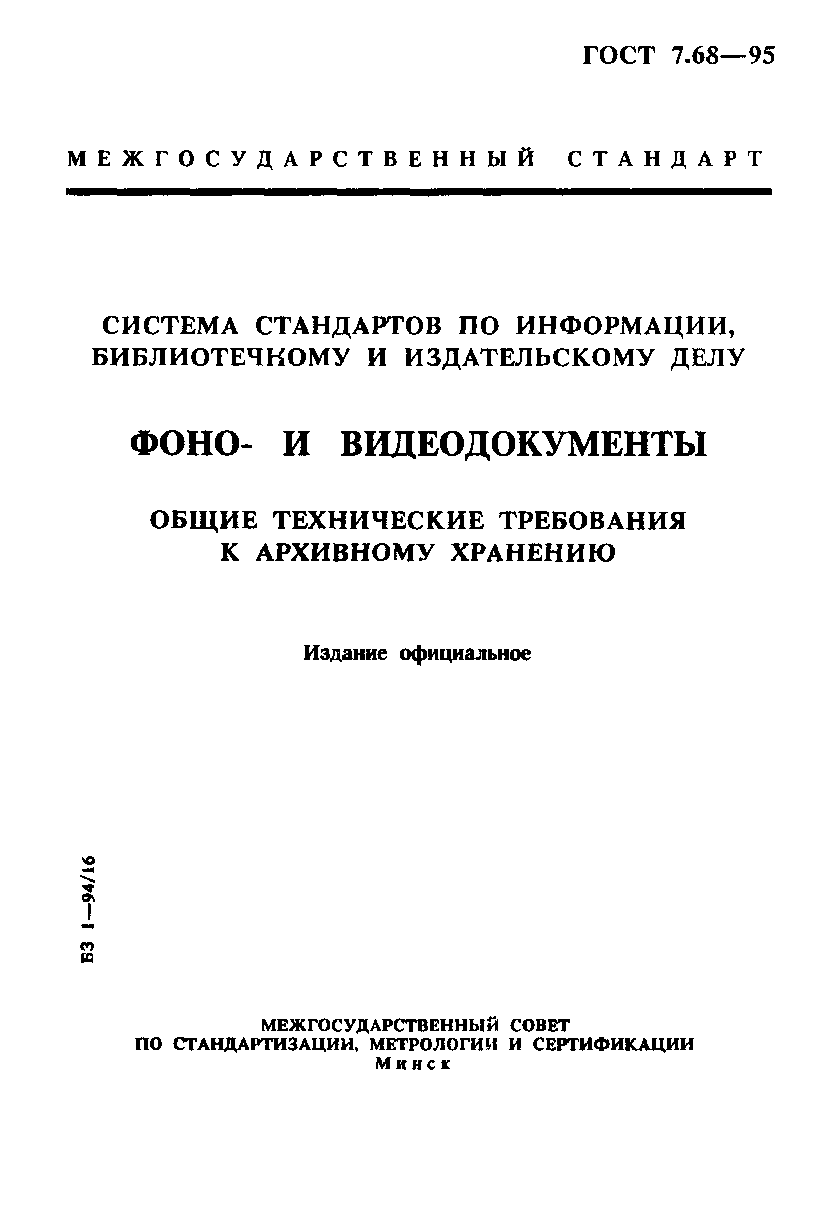 ГОСТ 7.68-95