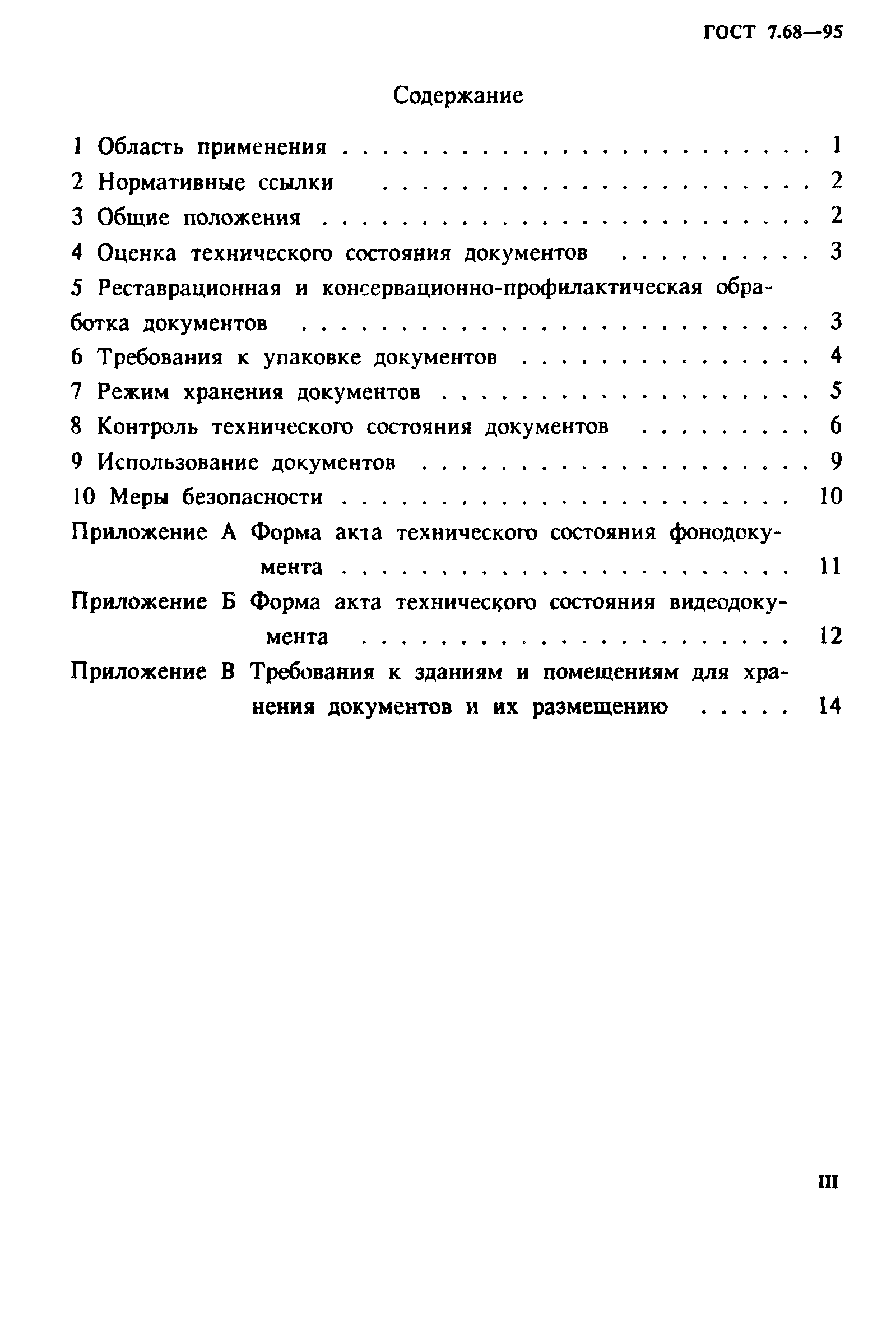 ГОСТ 7.68-95