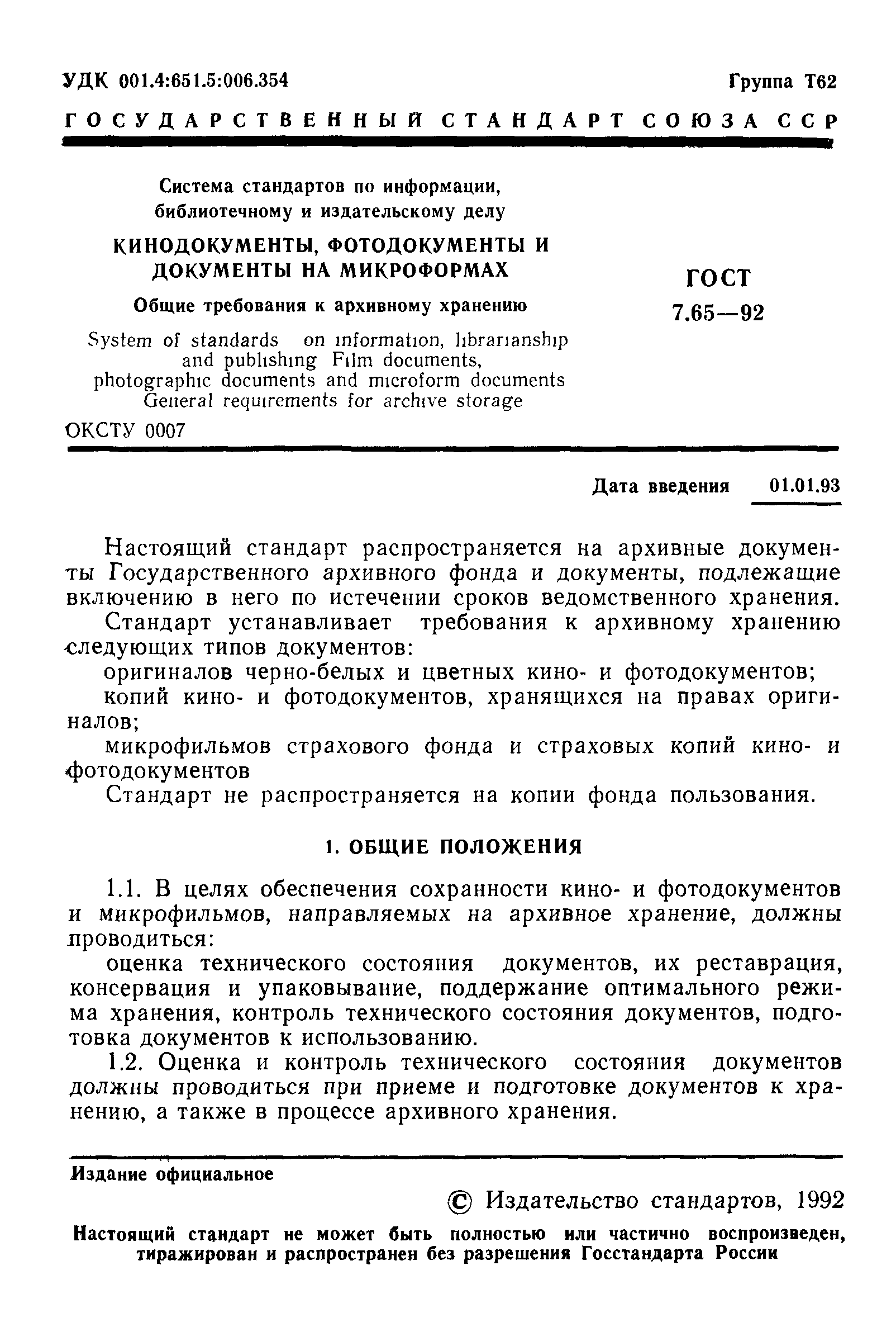 ГОСТ 7.65-92