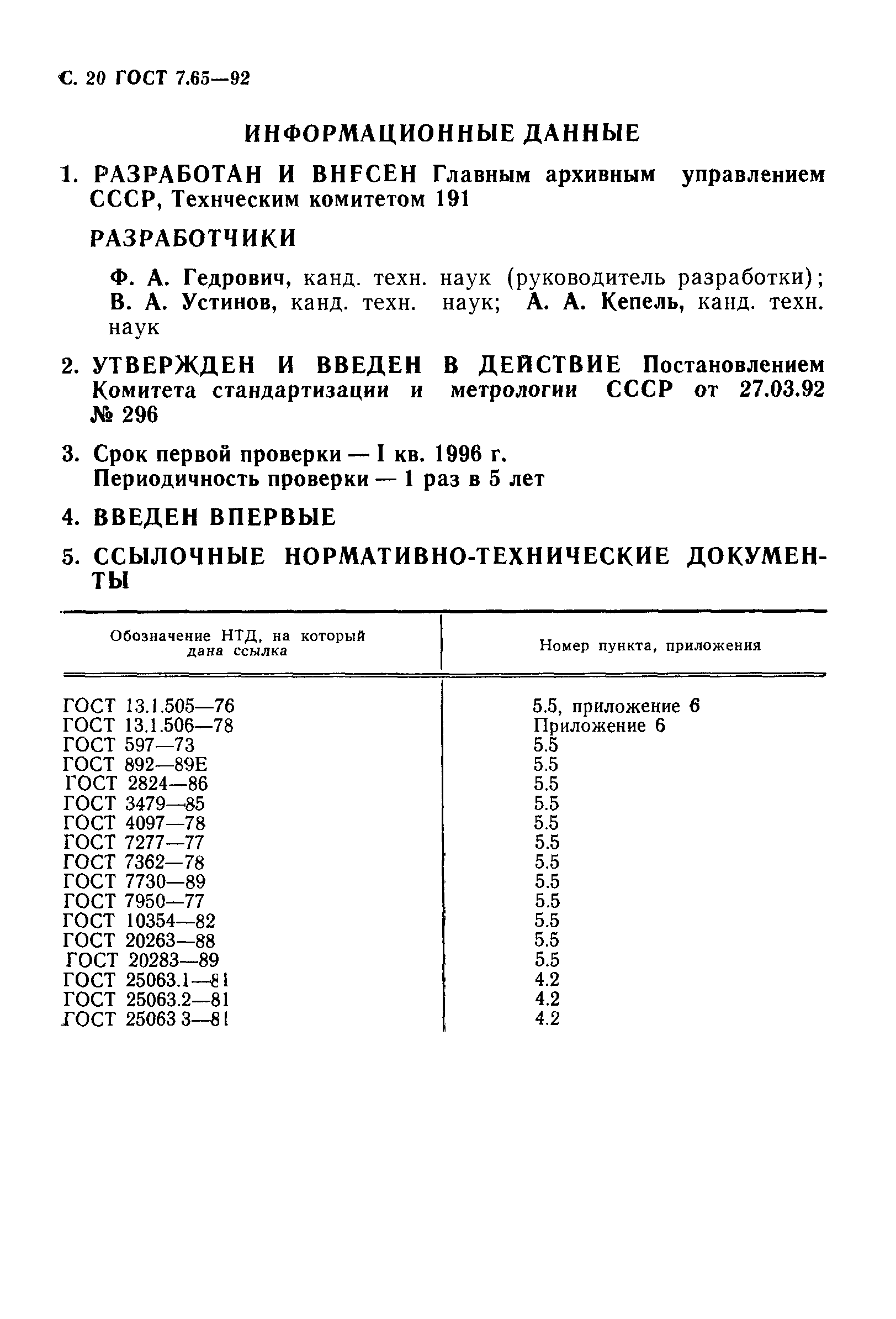 ГОСТ 7.65-92