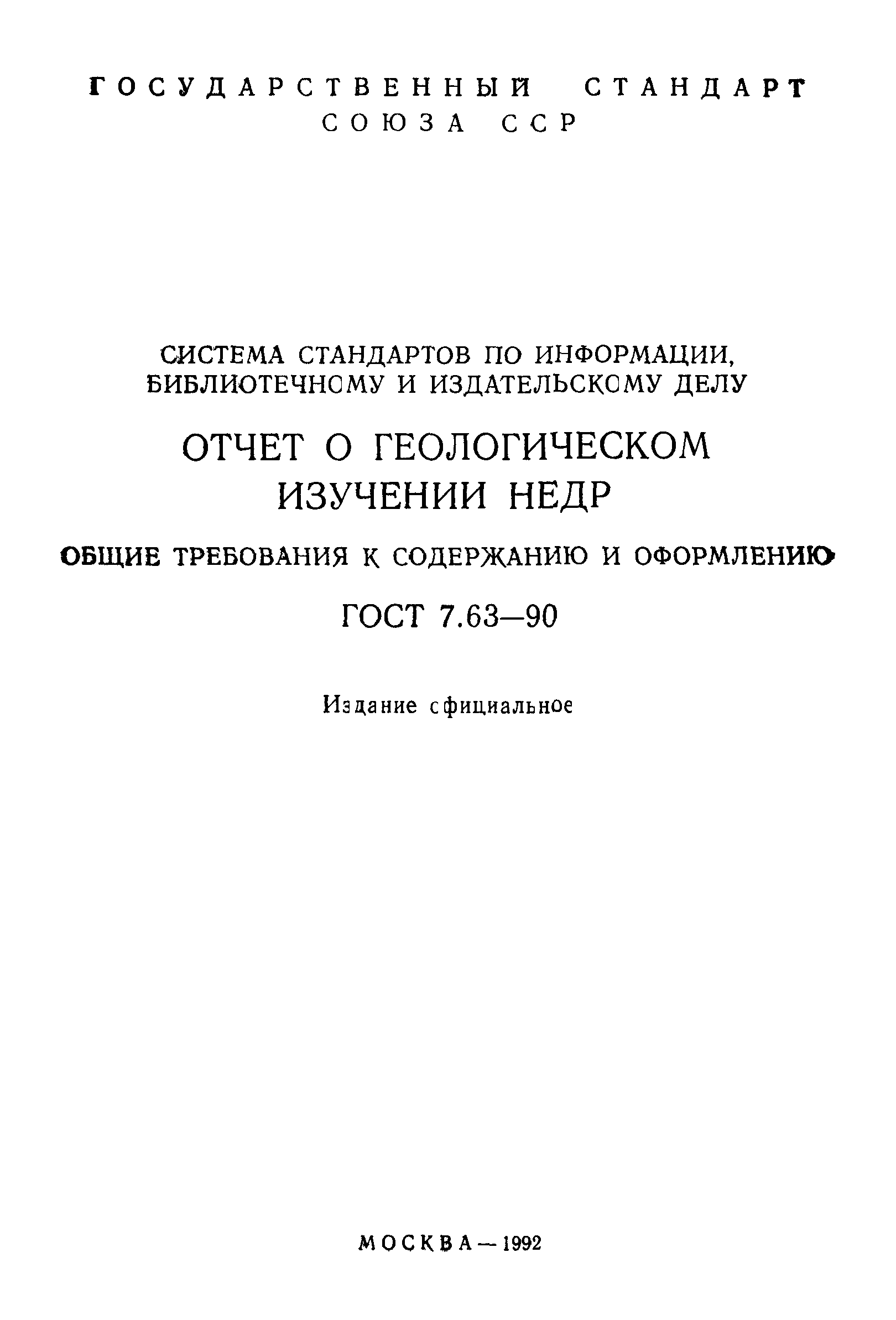 ГОСТ 7.63-90