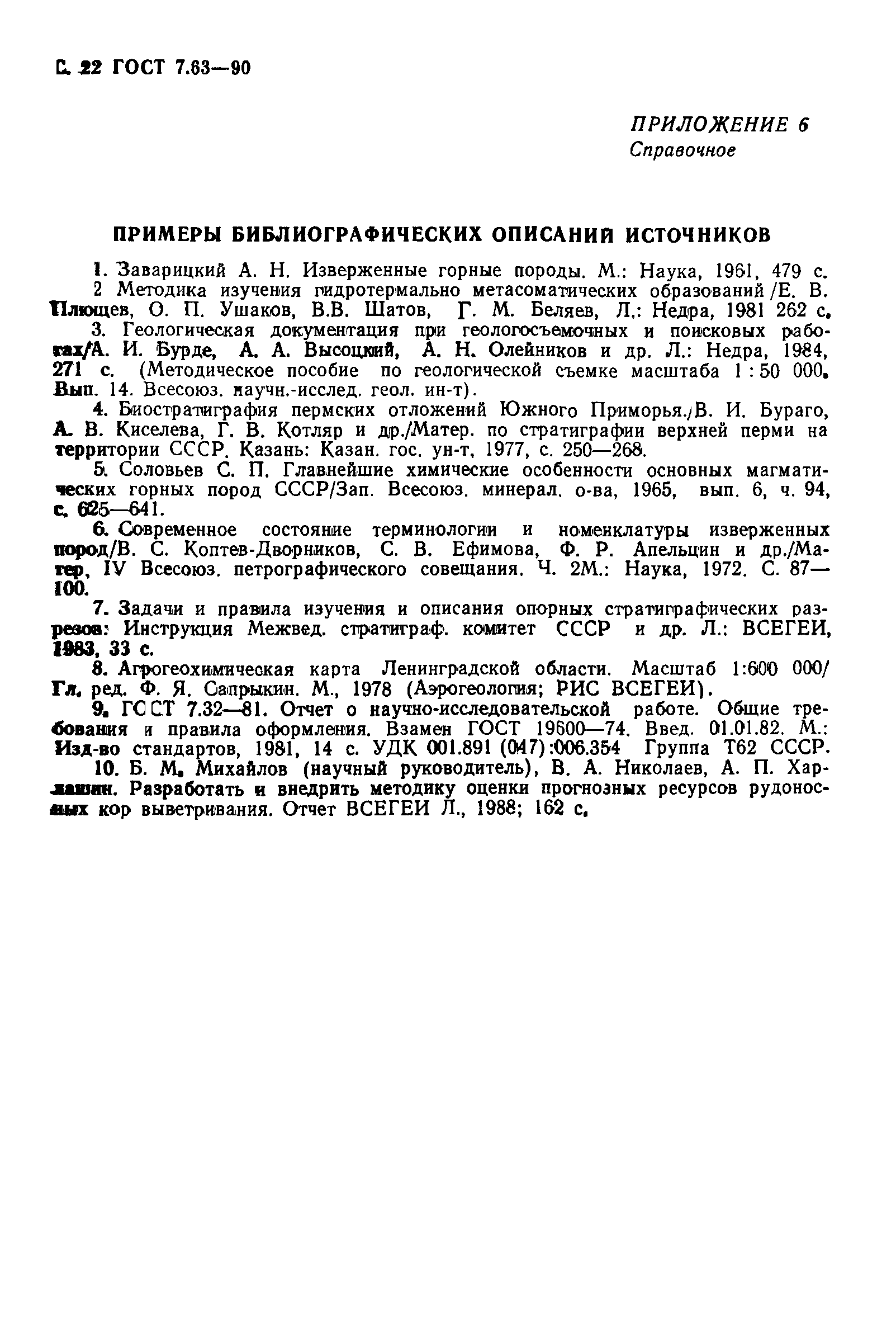 ГОСТ 7.63-90