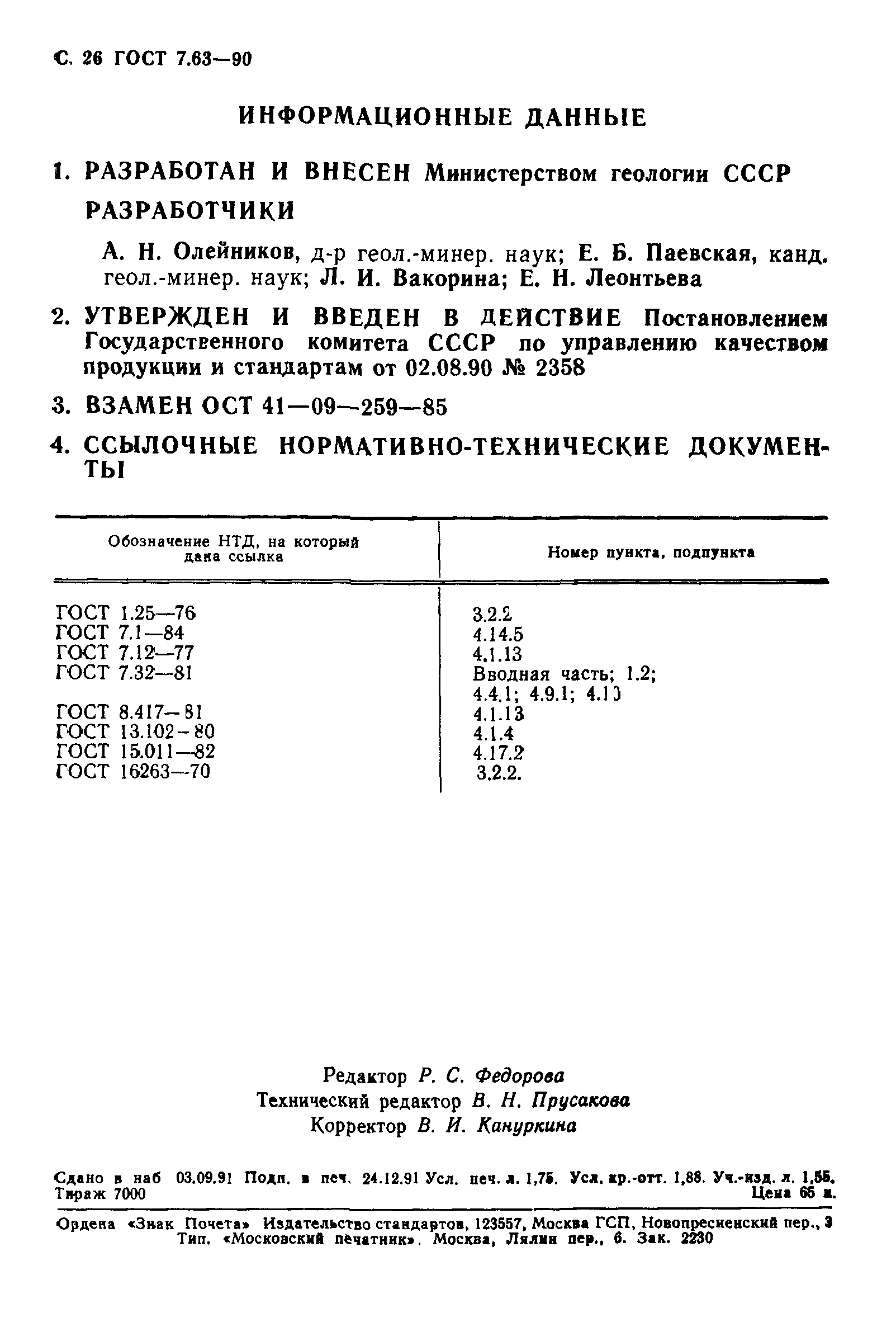 ГОСТ 7.63-90