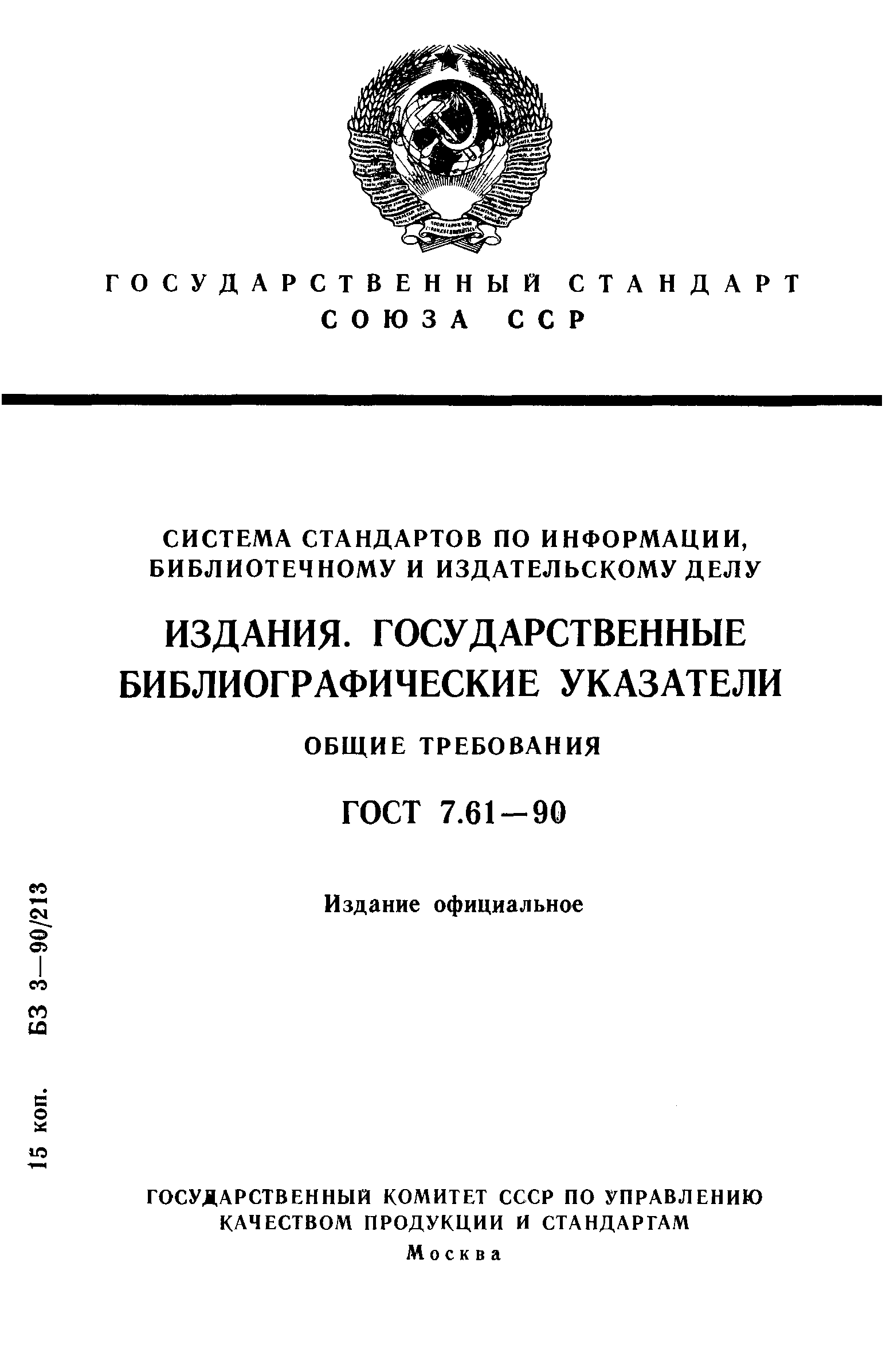 ГОСТ 7.61-90