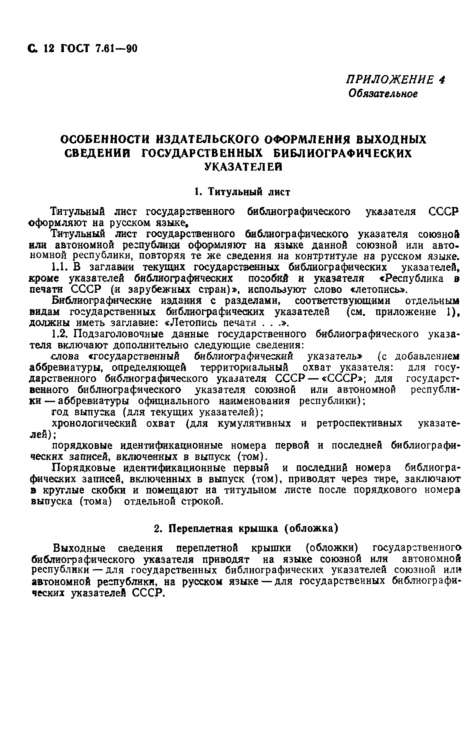 Скачать ГОСТ 7.61-90 Система стандартов по информации, библиотечному и  издательскому делу. Издания. Государственные библиографические указатели.  Общие требования