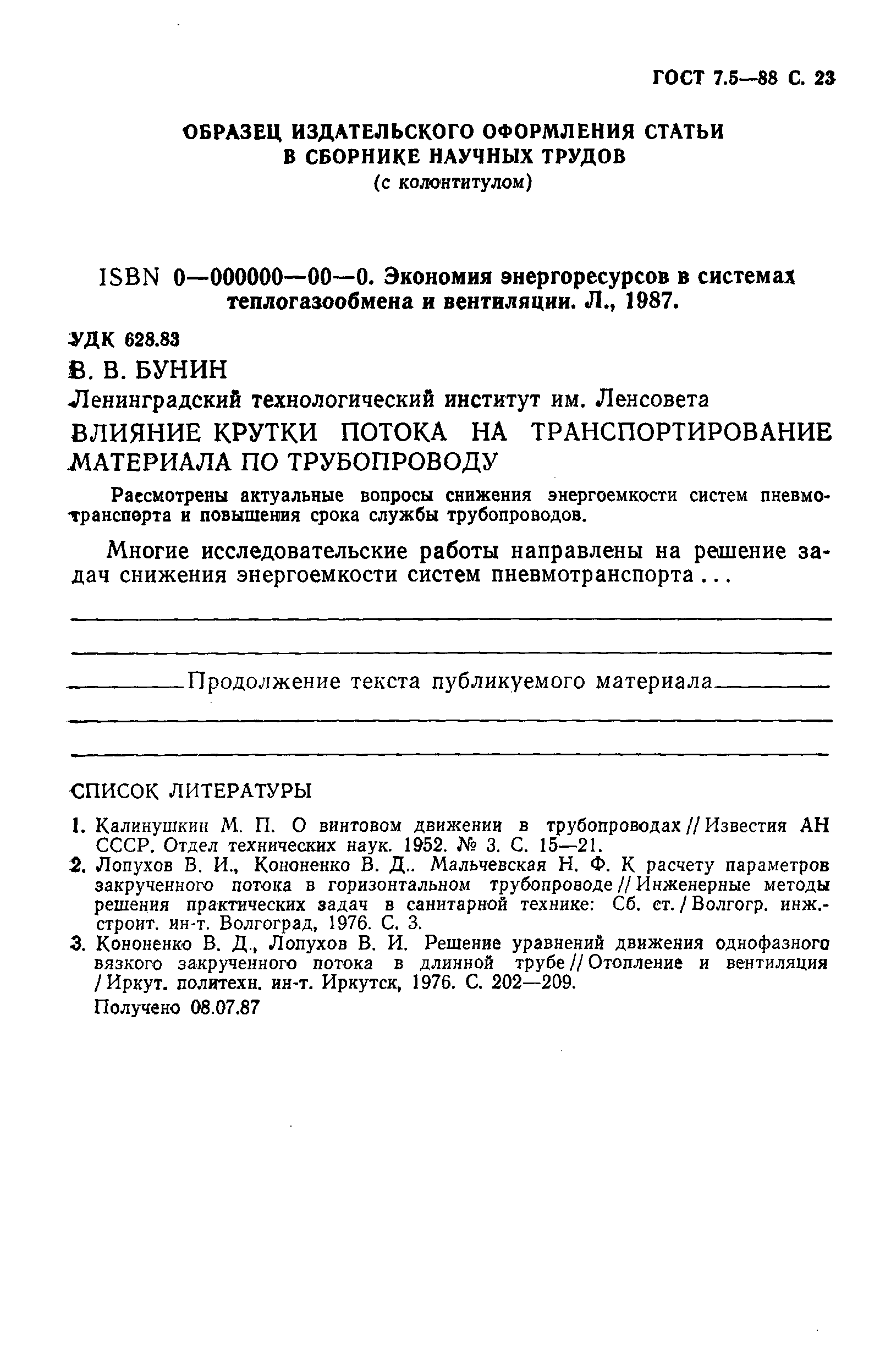 ГОСТ 7.5-88