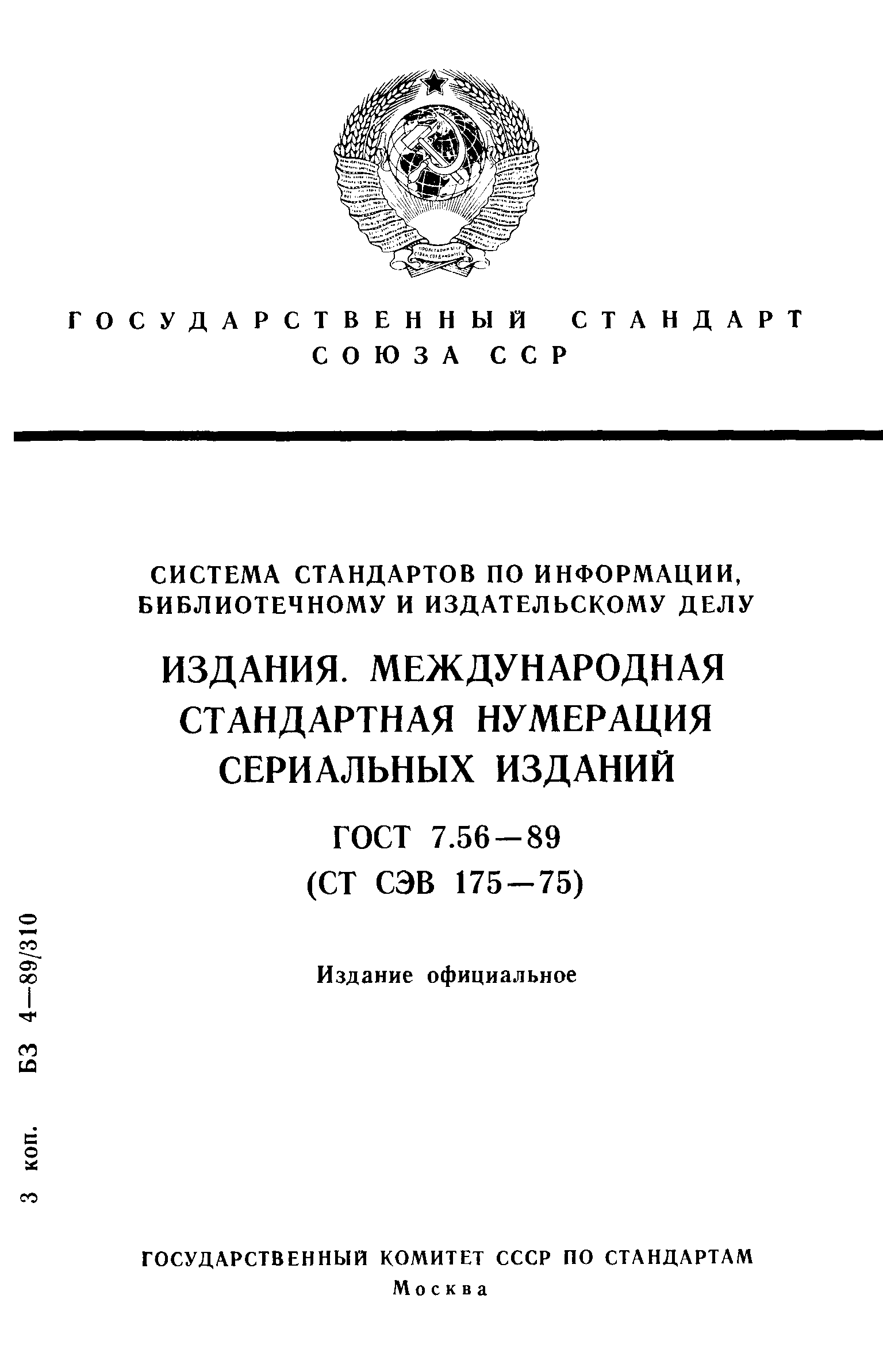 ГОСТ 7.56-89