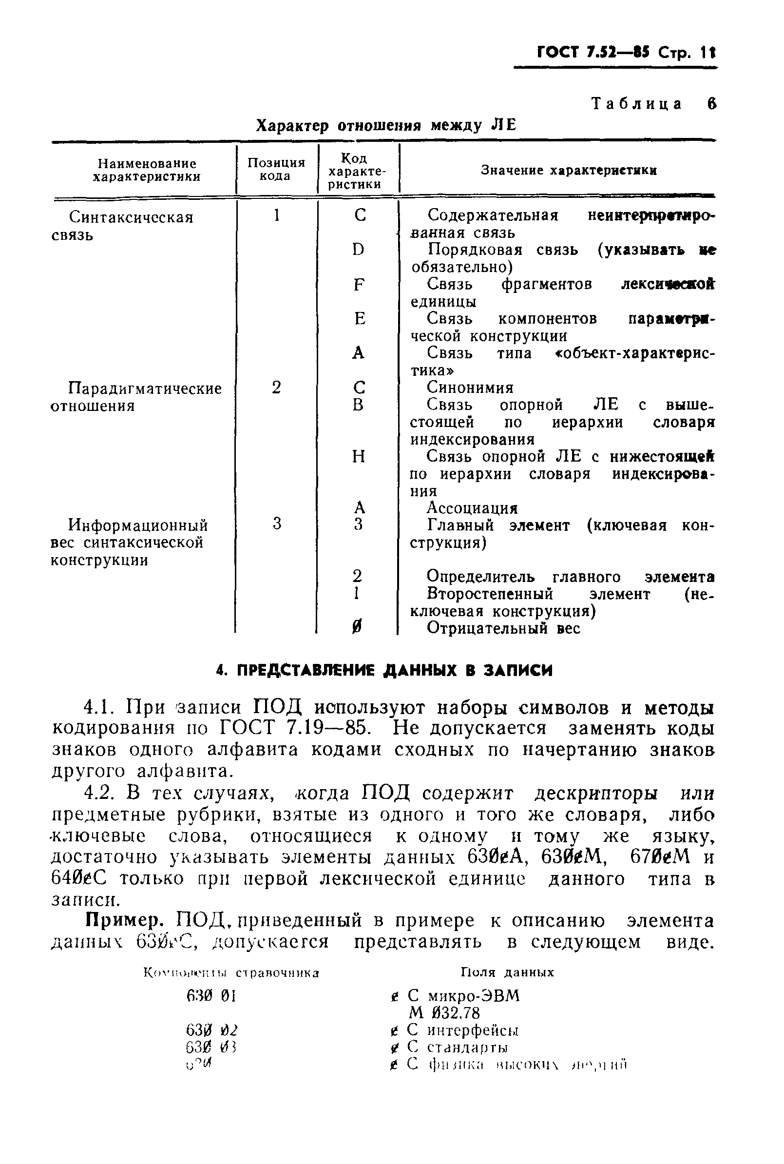 ГОСТ 7.52-85