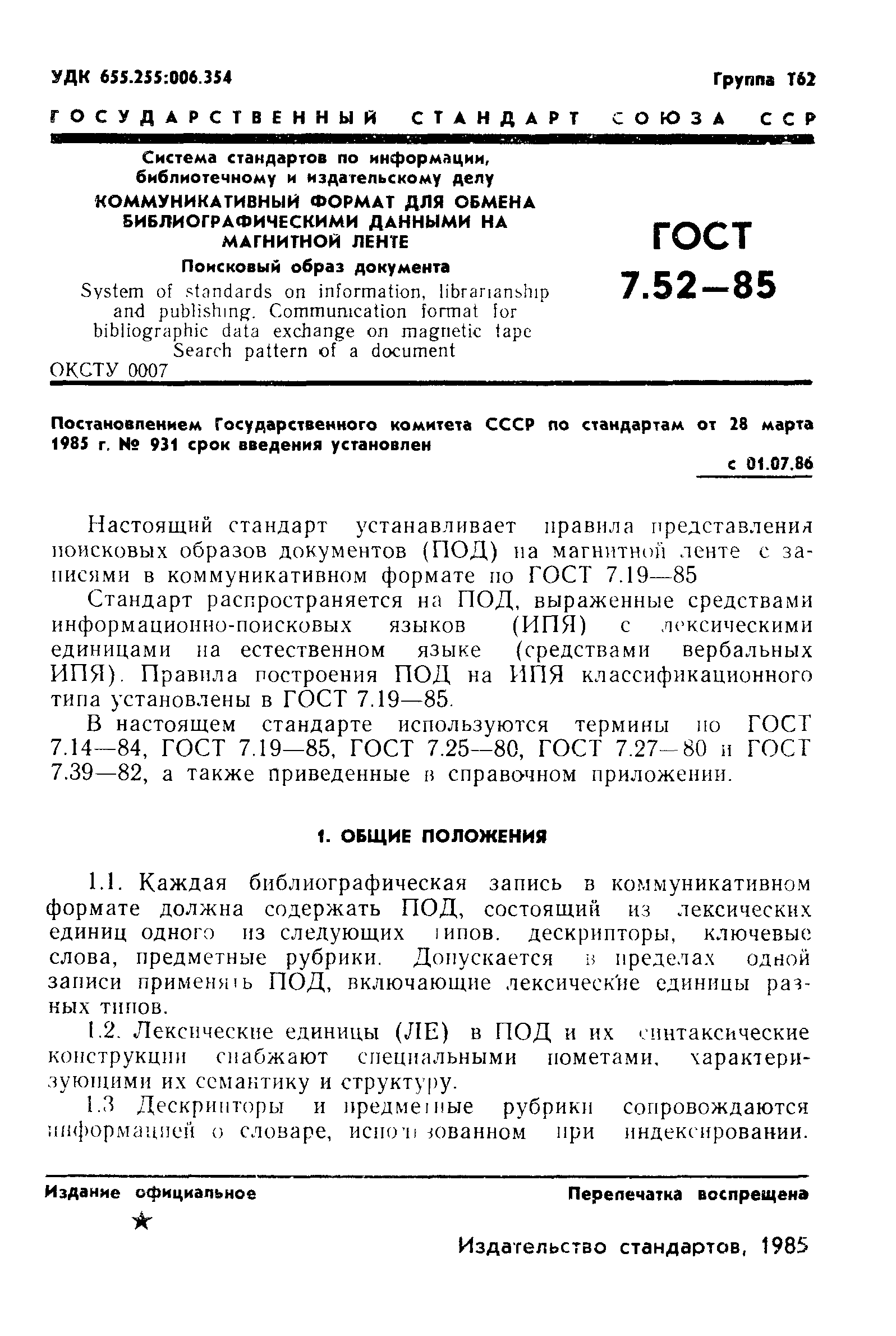 ГОСТ 7.52-85